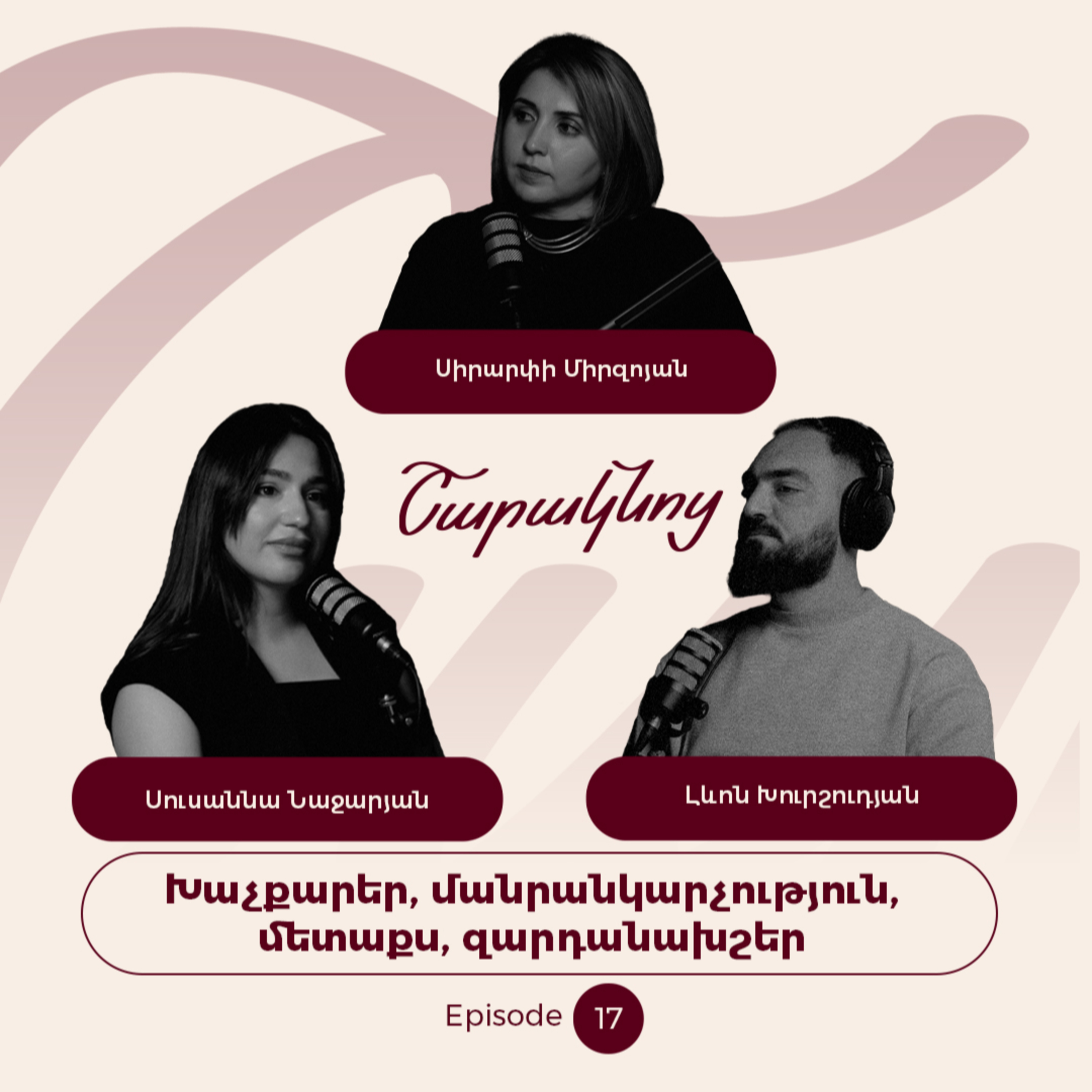Sharaknots | ep. #17 | Խաչքարեր, մանրանկարչություն, մետաքս, մարդանախշեր՝ Սիրարփի Միրզոյանի հետ