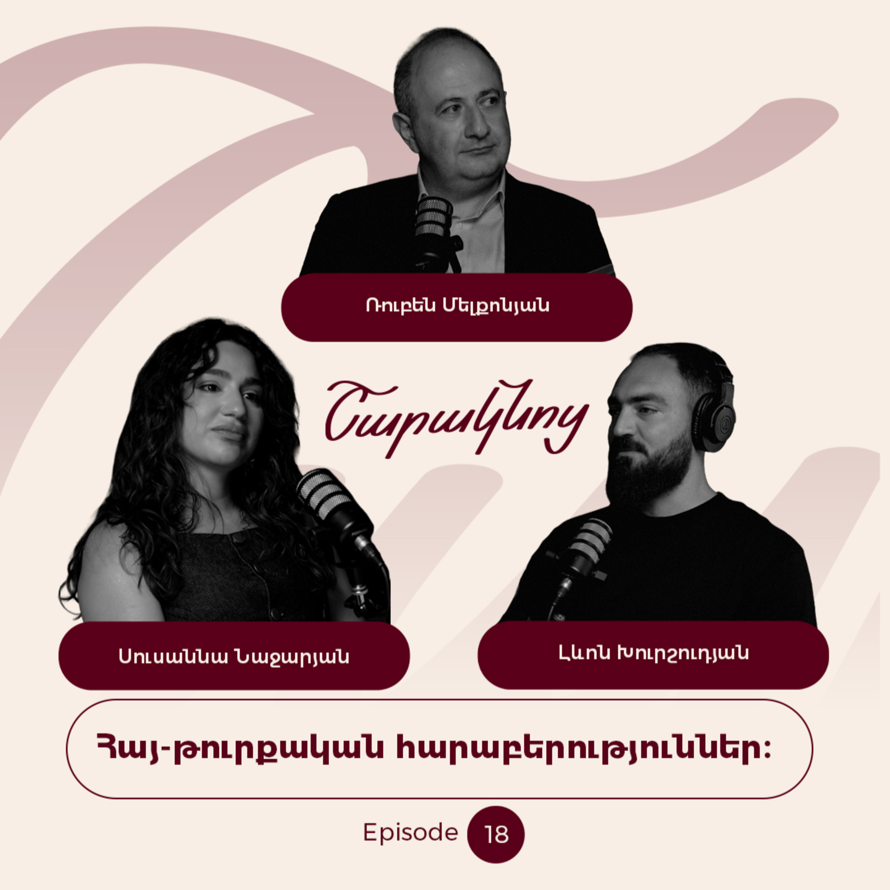 Sharaknots | ep. #18 | Հայ-թուրքական հարաբերությունները՝ Ռուբեն Մելքոնյանի հետ: