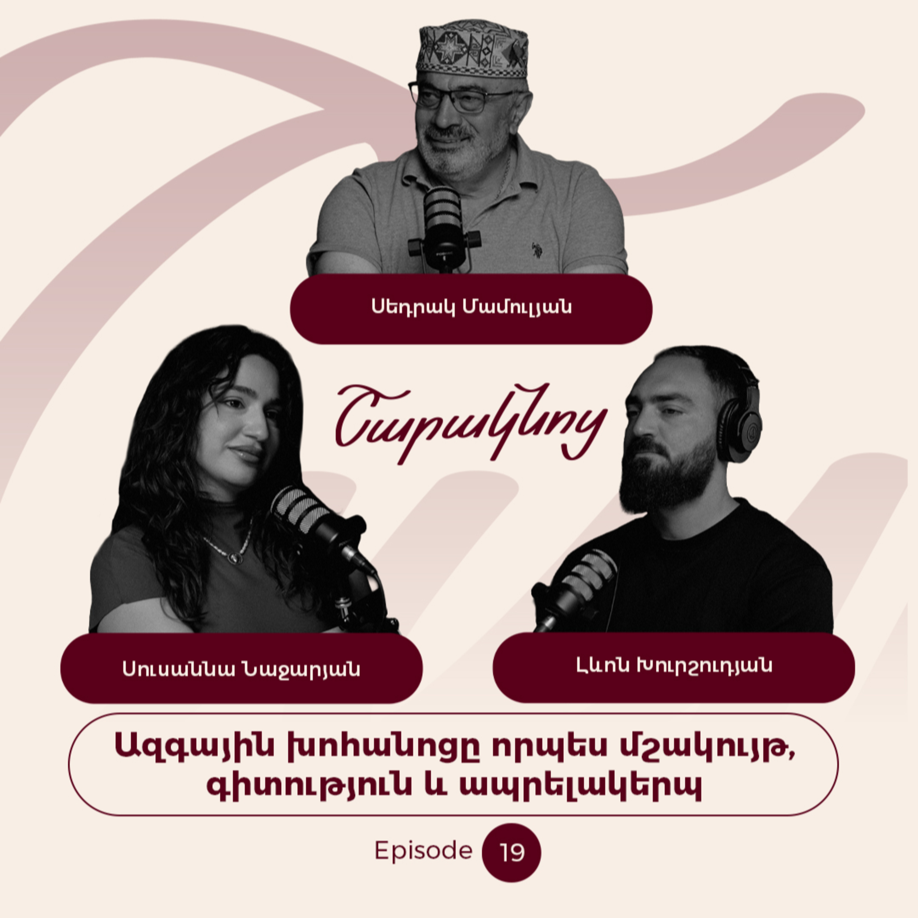 Sharaknots | ep. #19 | Ազգային խոհանոցը որպես մշակույթ, գիտություն և ապրելակերպ: episode artwork