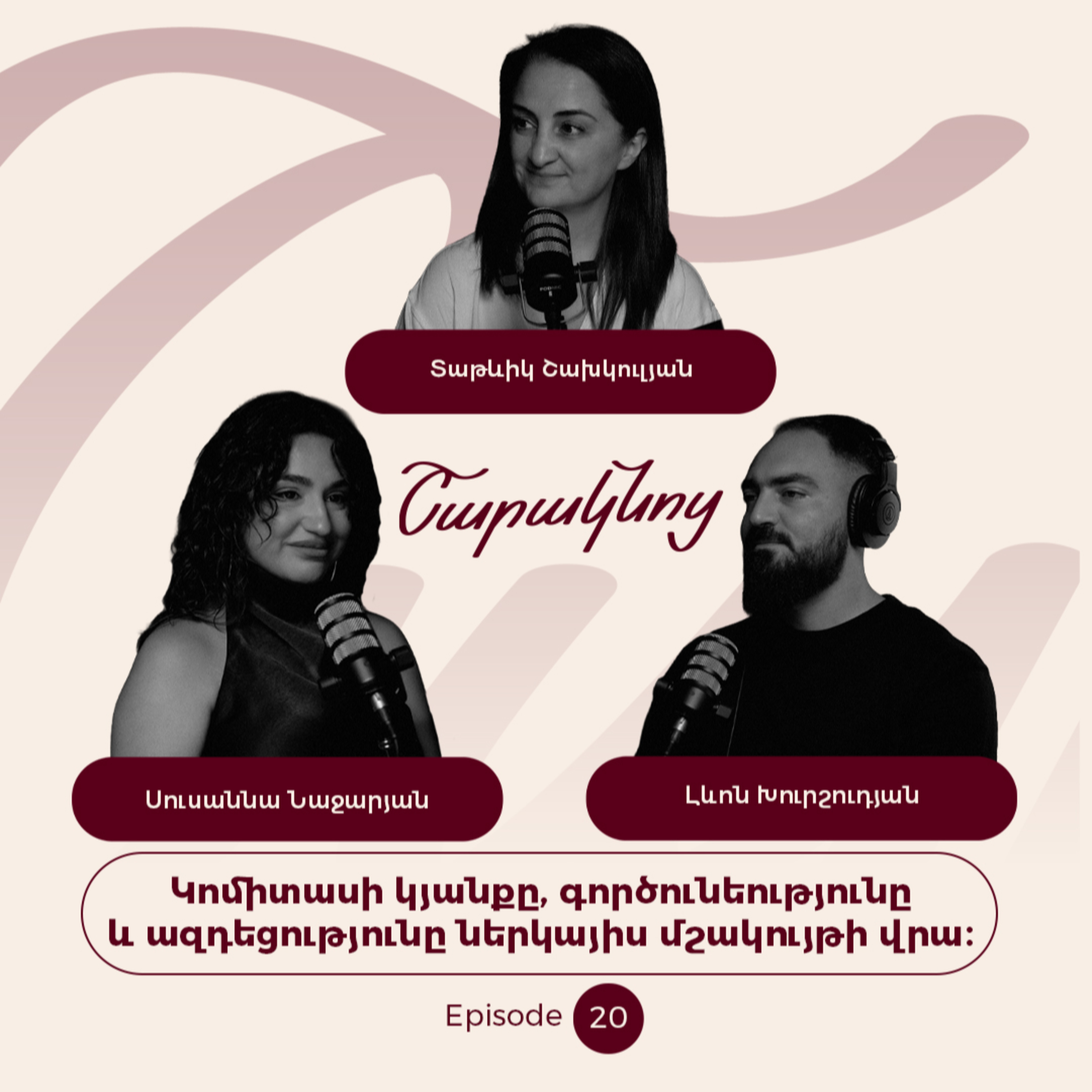 Sharaknots | ep. #20 | Կոմիտաս․ կյանքը, ստեղծագործությունը և ազդեցությունը մեր օրերում: episode artwork