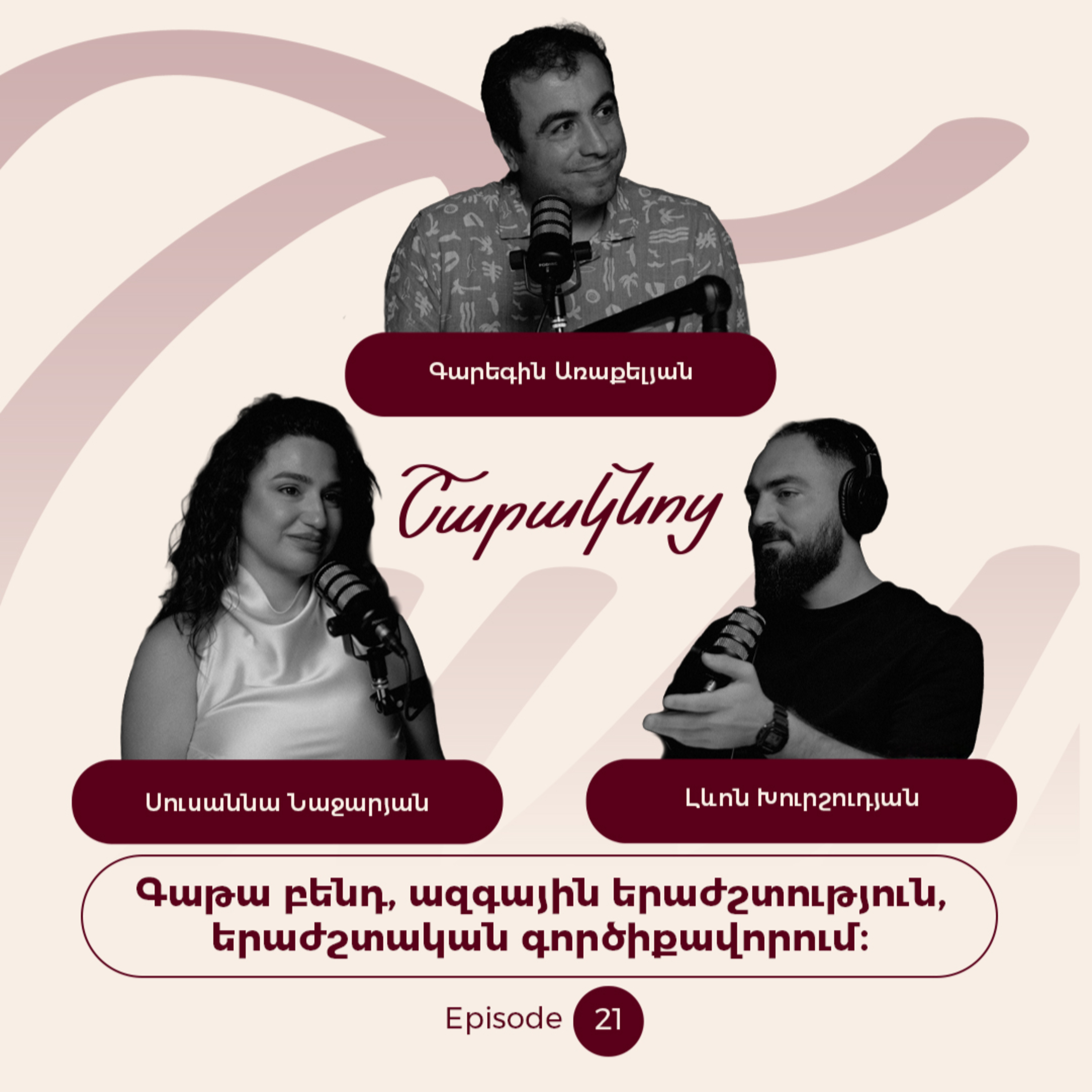Sharaknots | ep. #21 | Գաթա բենդի,ազգայինի և երաժշտական գործիքավորուման մասին՝Գարեգին Առաքելյանի հետ