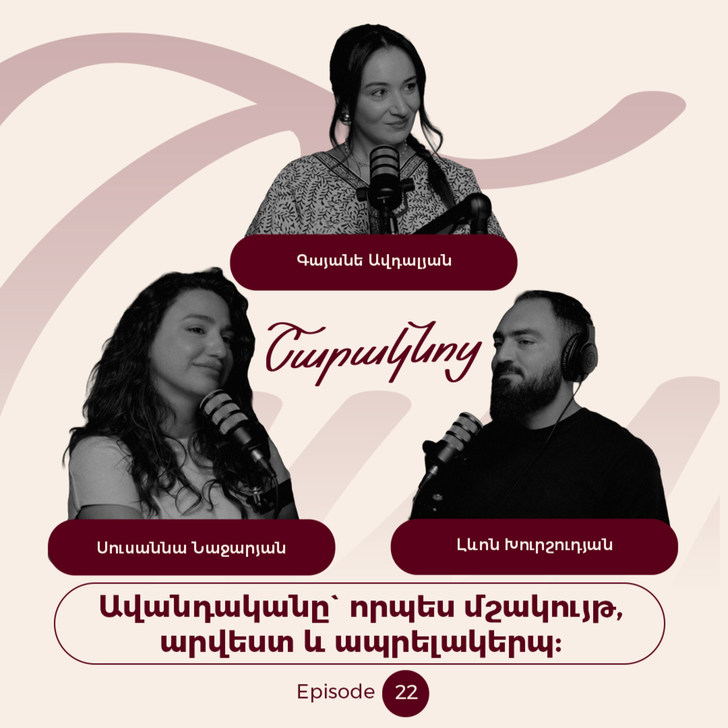 Sharaknots | ep. #22 | Ավանդականը` որպես մշակույթ, արվեստ և ապրելակերպ. Գայանե Ավդալյանի հետ։