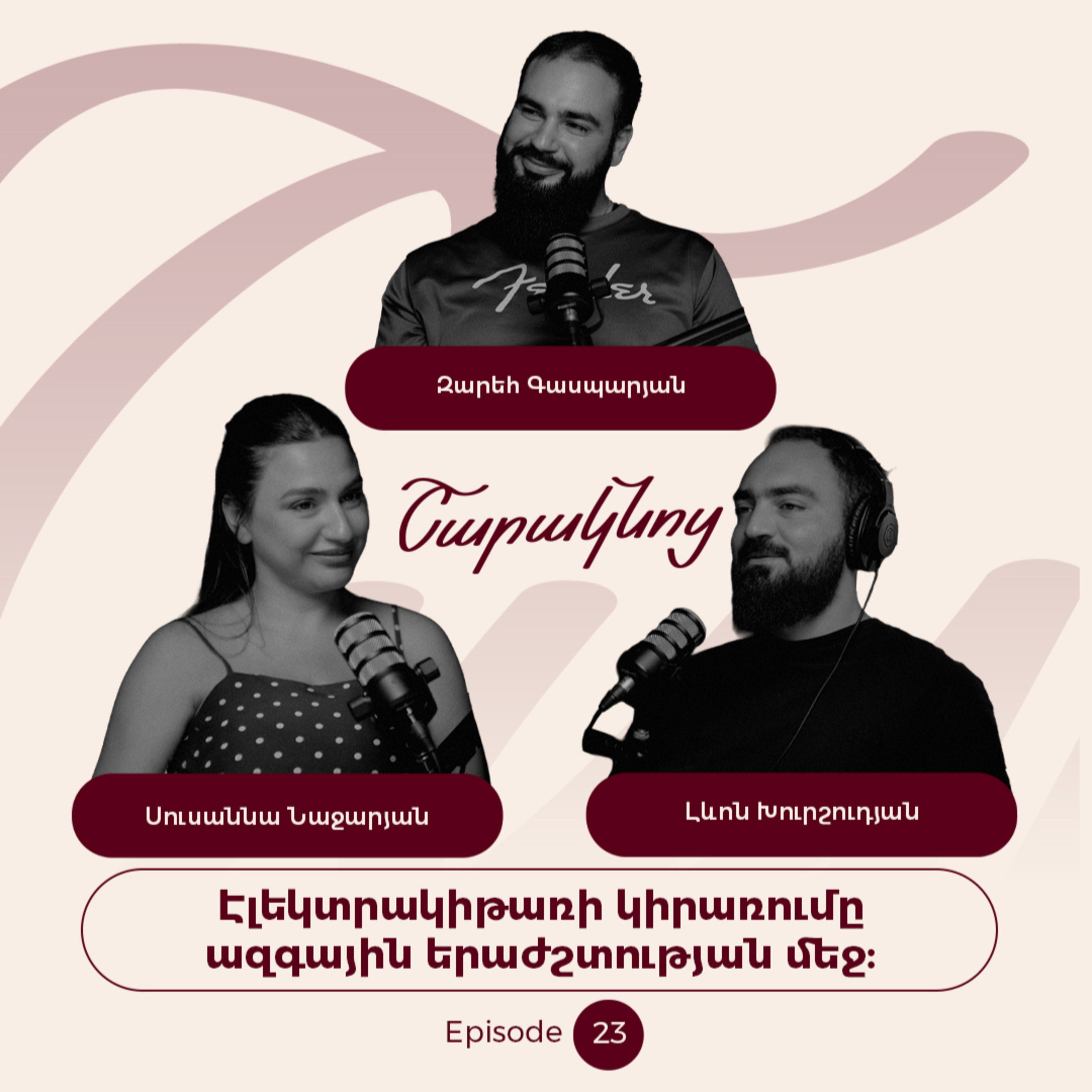 Sharaknots | ep. #23 | Էլեկտրոկիթառի կիրառումը ազգային երաժշտության մեջ՝ Զարեհ Գասպարյանի հետ