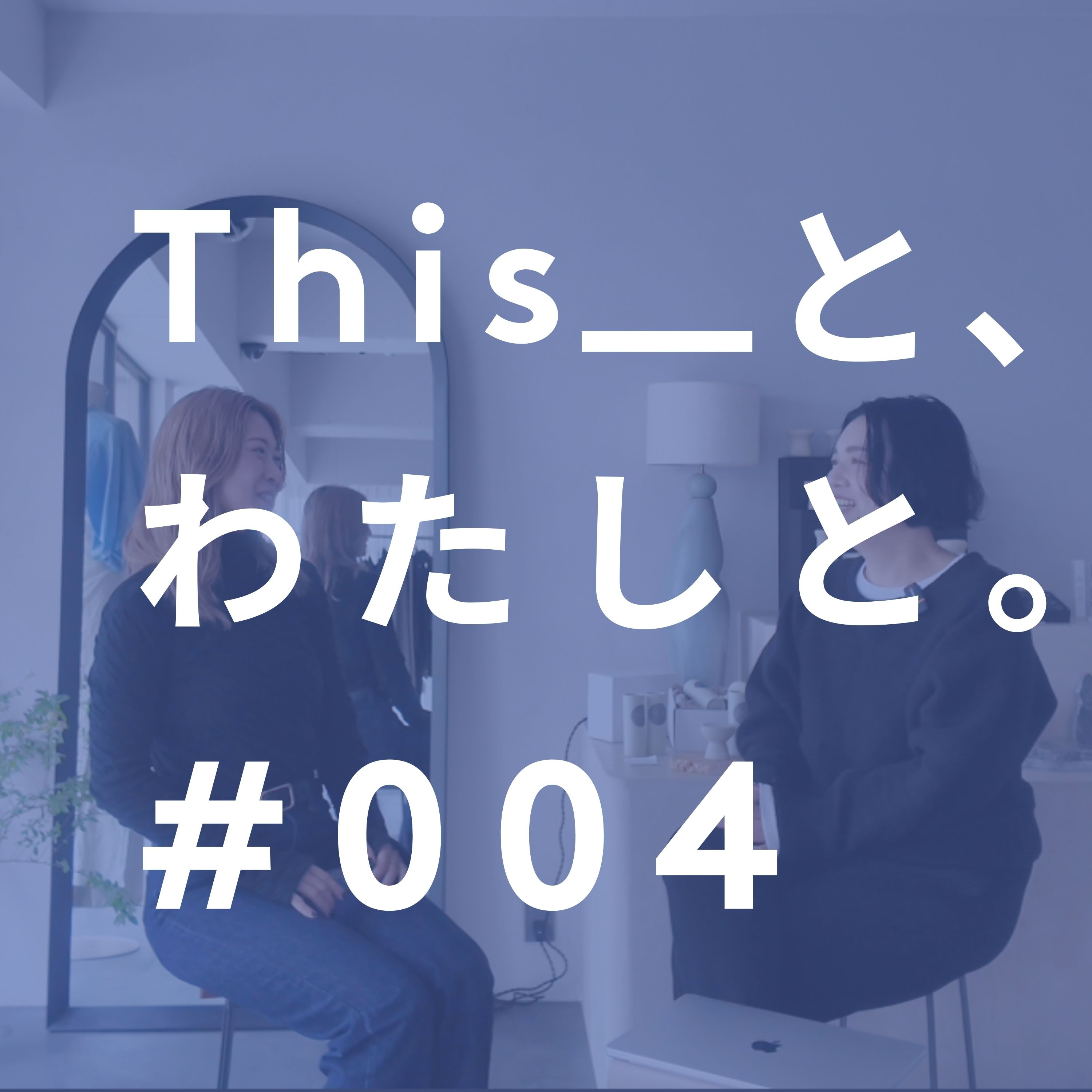 #4　セレクトショップスタッフの旅とわたしと。 episode artwork