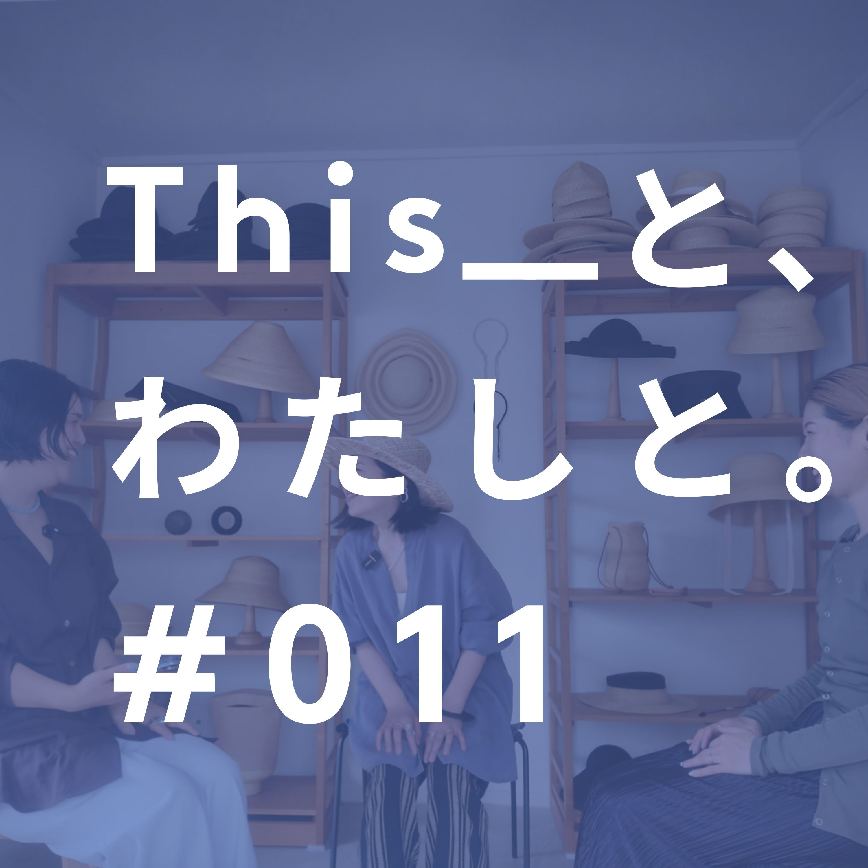 #11　ゲスト回✨　帽子ブランド točit デザイナー 垣根千晶さん