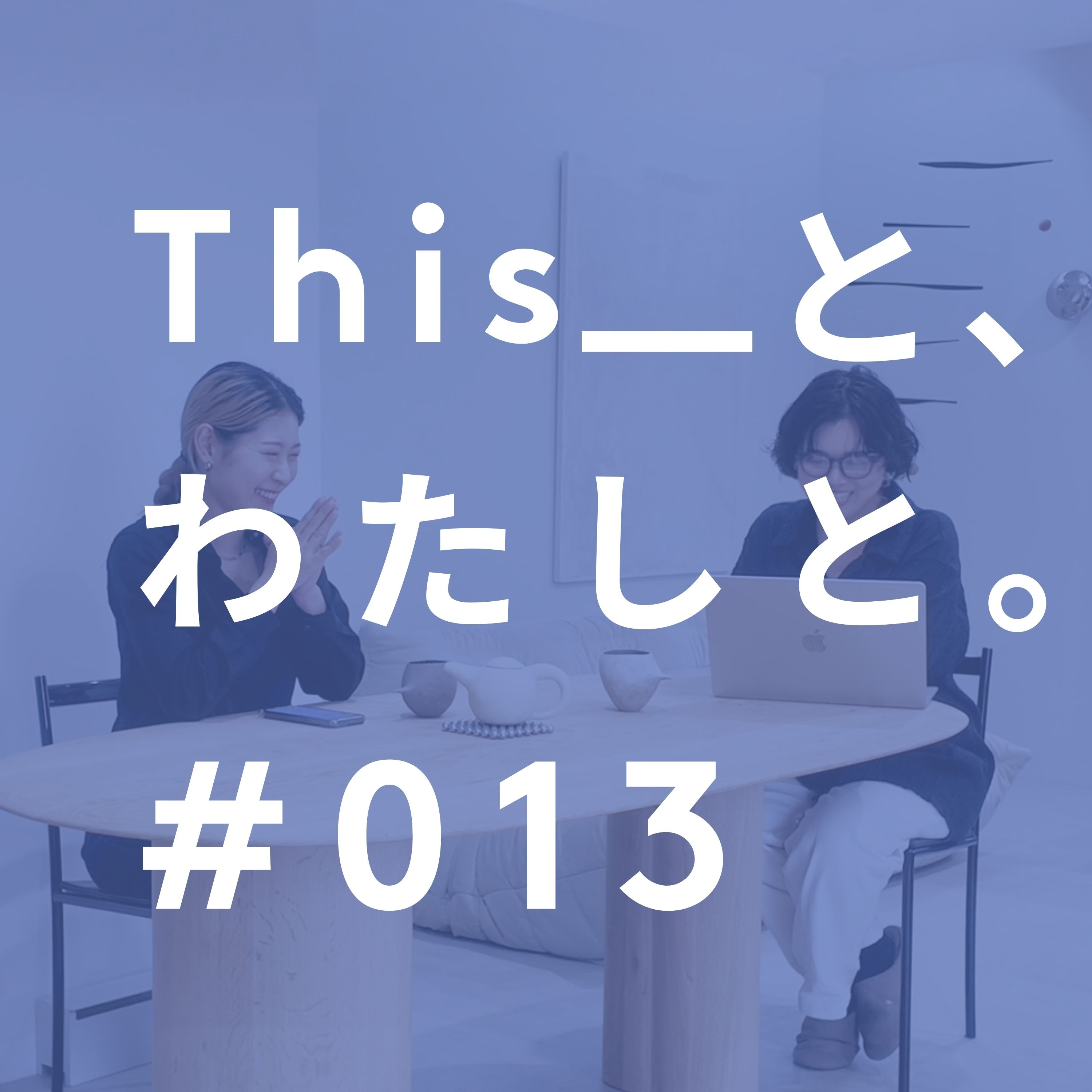 #13　This is Uって何？？ episode artwork