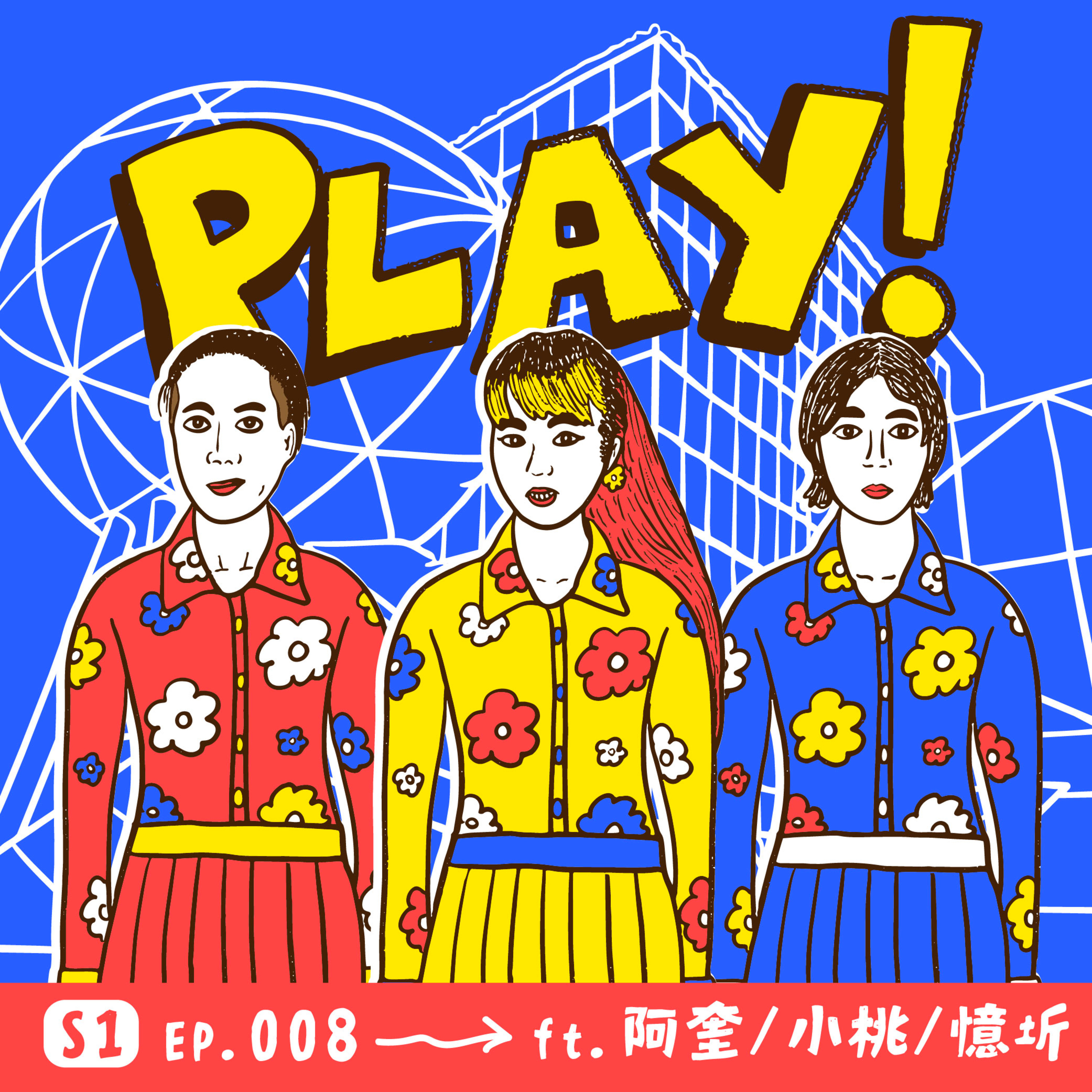 練舞是在複製別人，還是在找尋自己？ft. 小桃、憶圻、阿奎 episode artwork