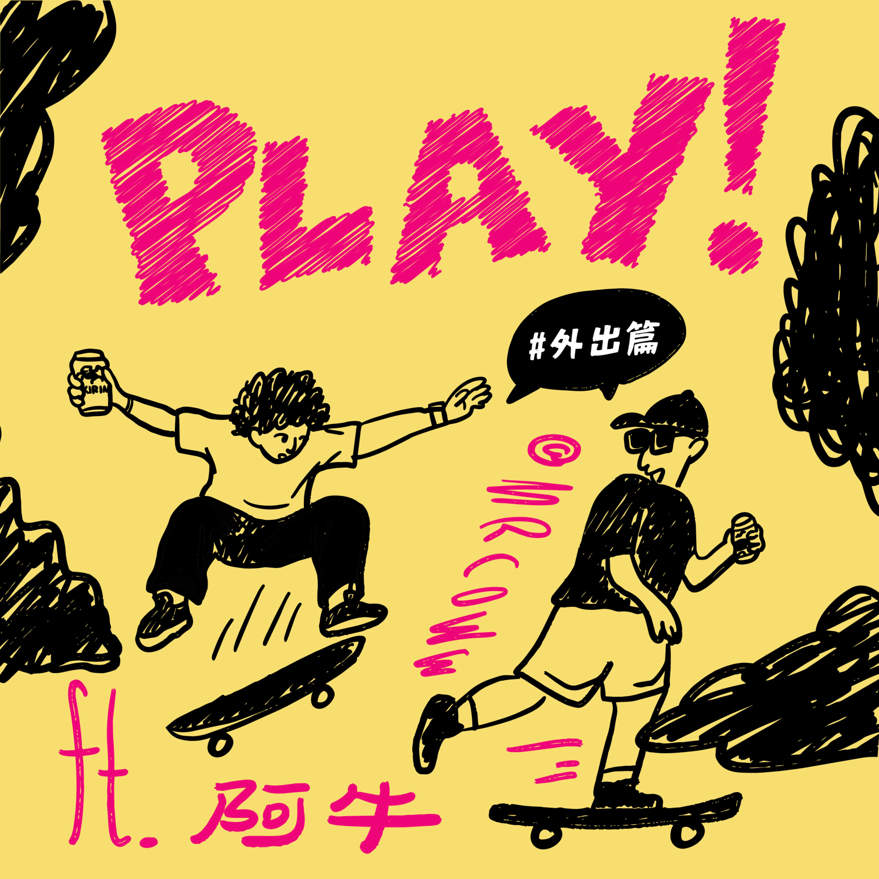 跳舞改變生活 ft Mr.Cow episode artwork