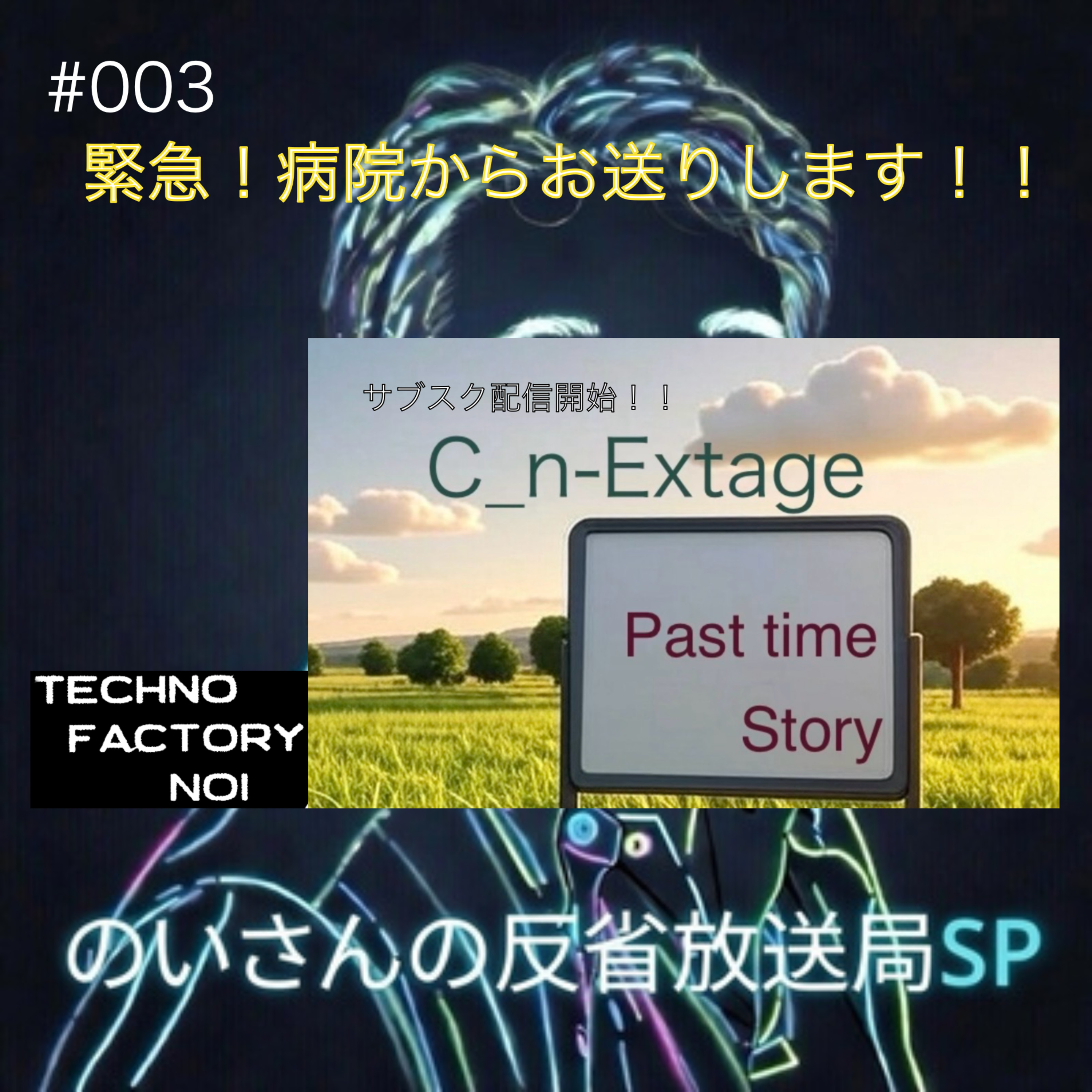 のいさんの反省放送局SP #003　【入院生活春M3についてなどなど！　病院からこんばんは　脳出血から1週間だいぶ戻ってきたね】 #脳出血 #入院生活　#緊急搬送 episode artwork
