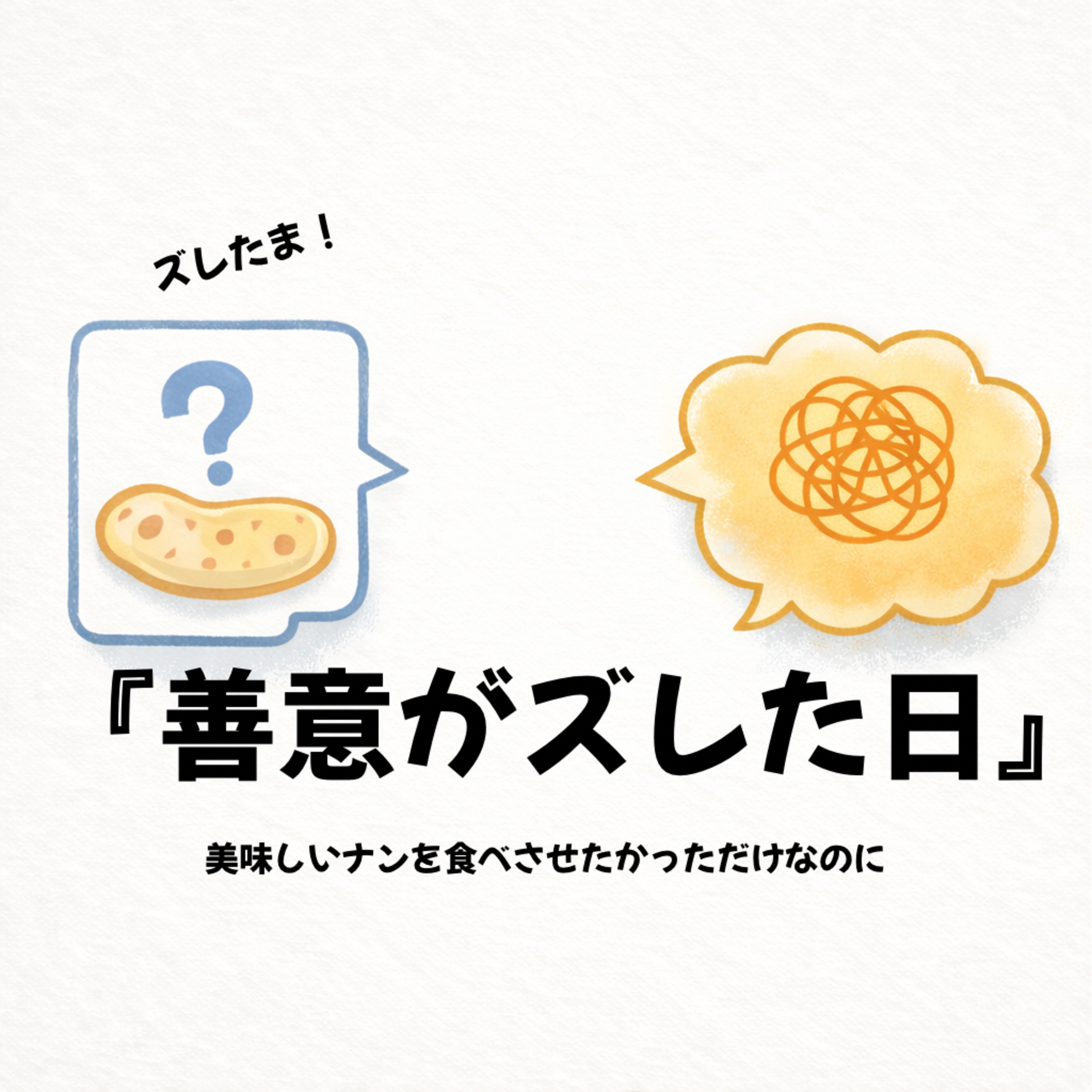 第1話｜出産の日、僕はチーズナンを焼いていた episode artwork