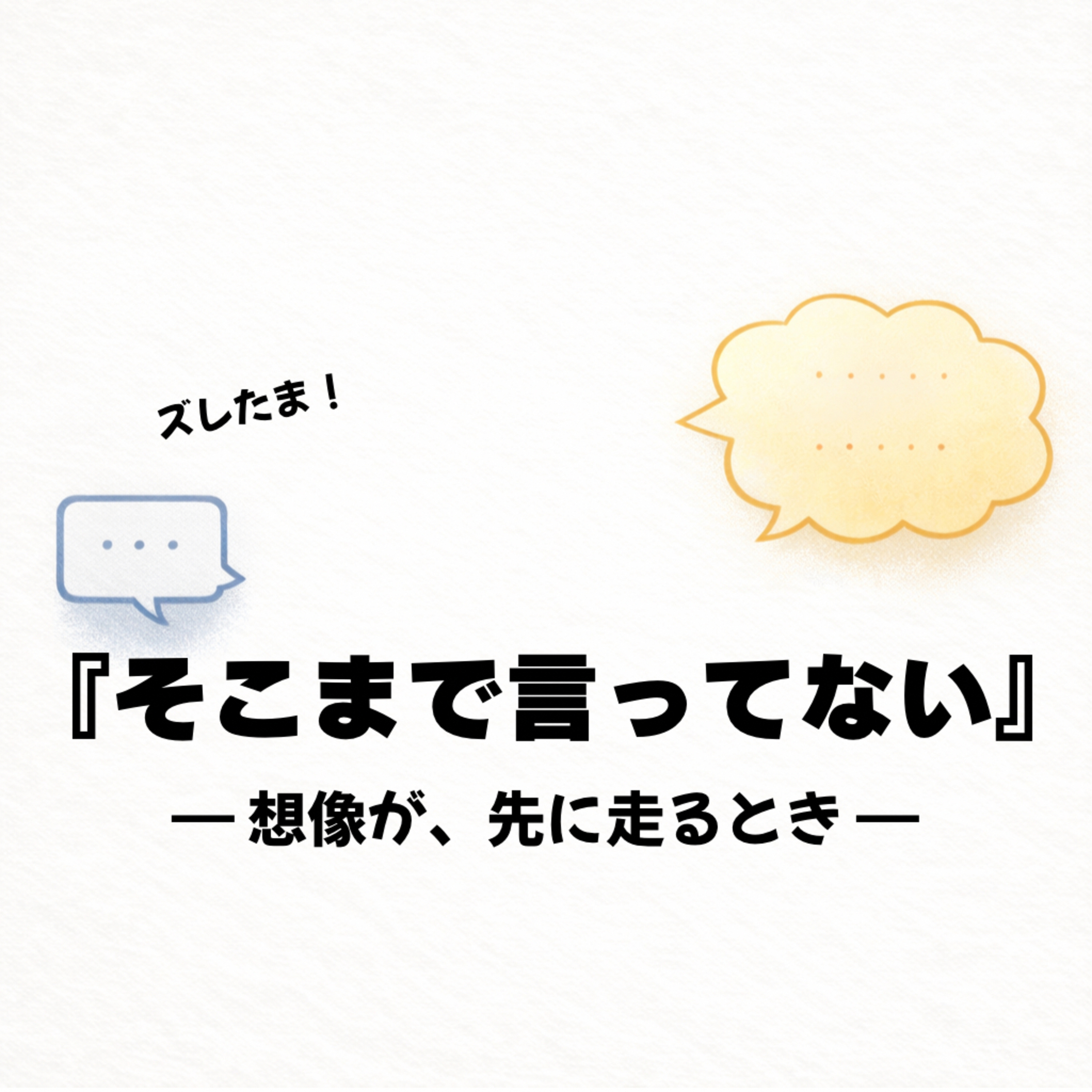 第4話｜言われてないことまで考えすぎる僕ら episode artwork