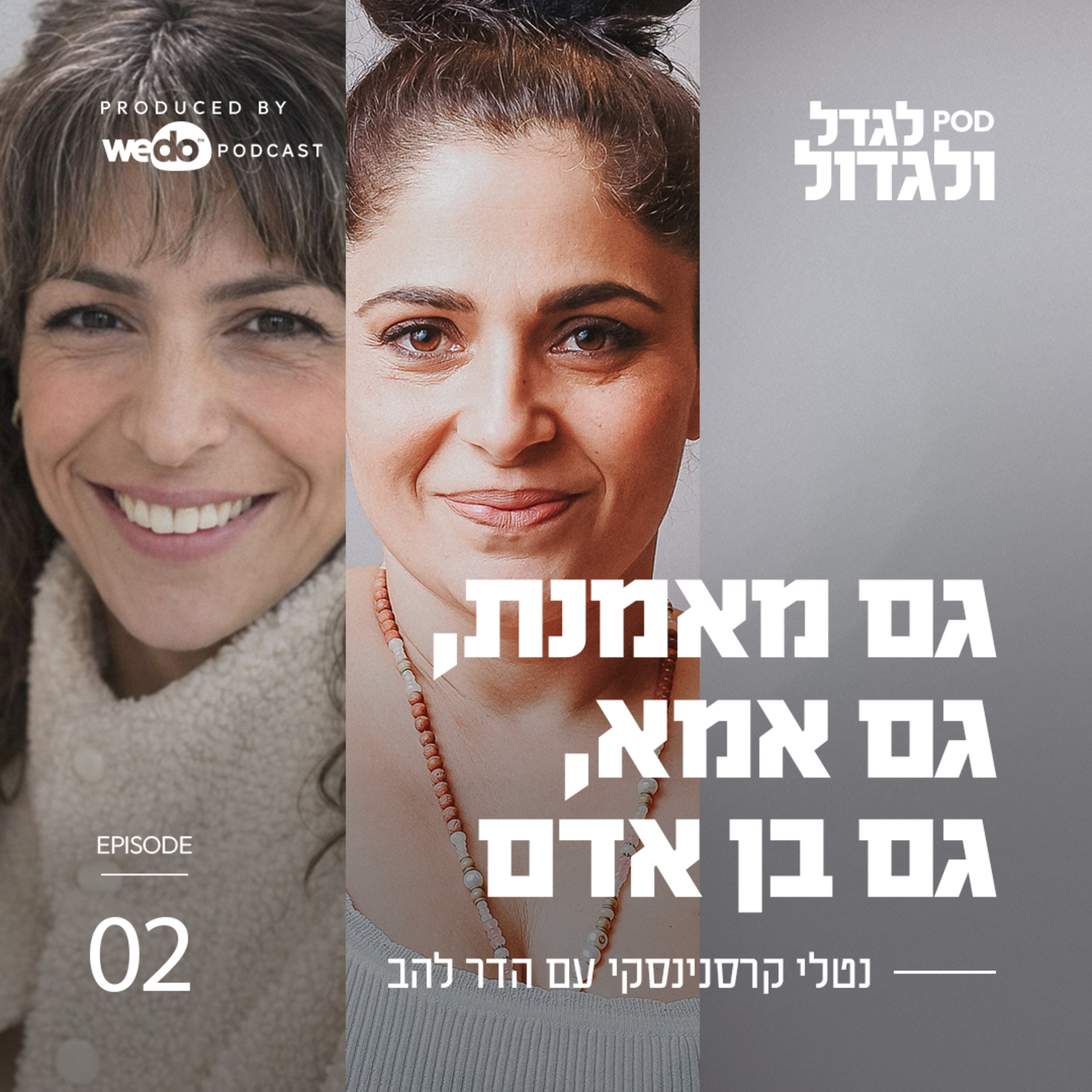 פרק 2 - גם מאמנת, גם אמא, גם בן אדם עם הדר להב episode artwork