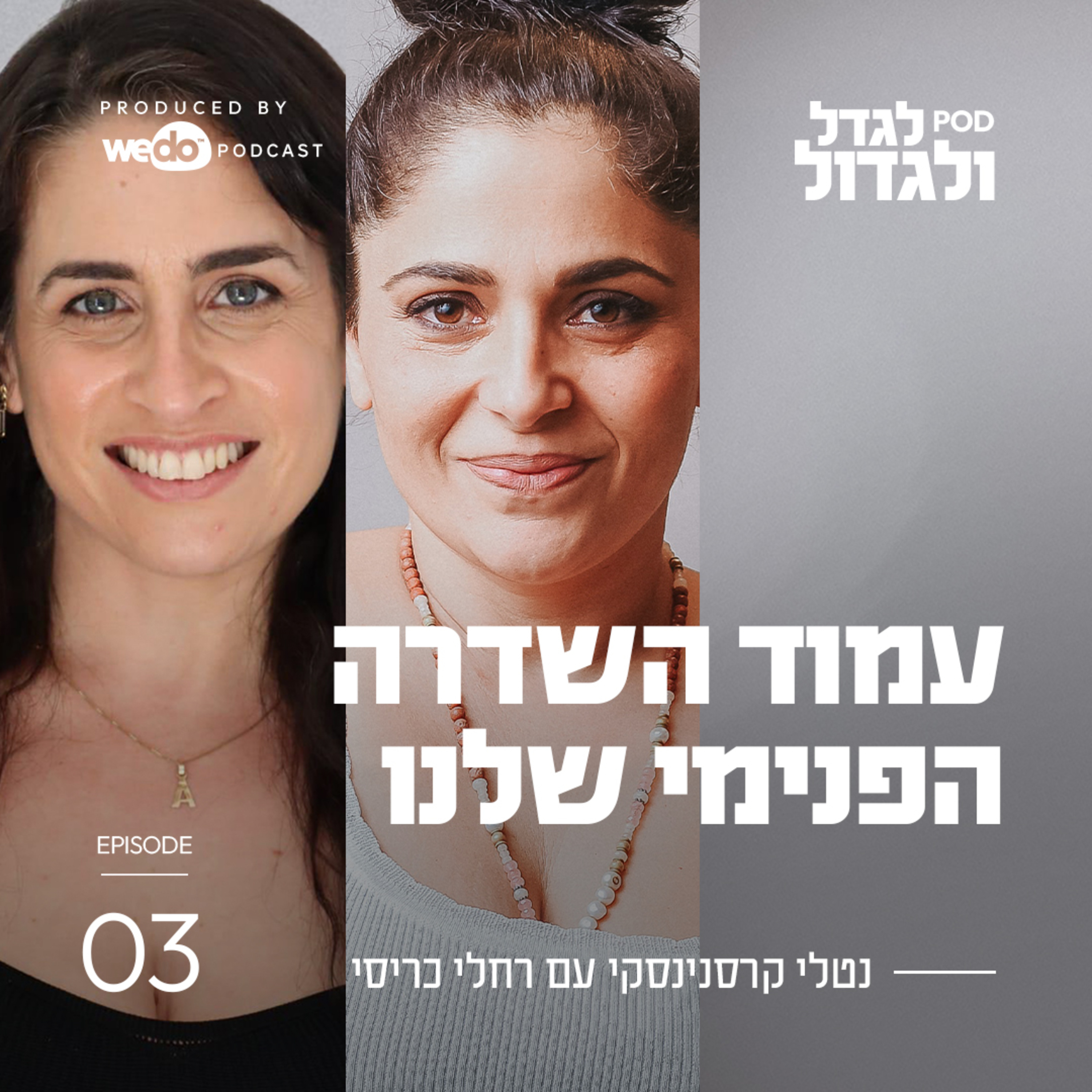 פרק 3 - עמוד השדרה הפנימי שלנו עם רחלי כריסי episode artwork