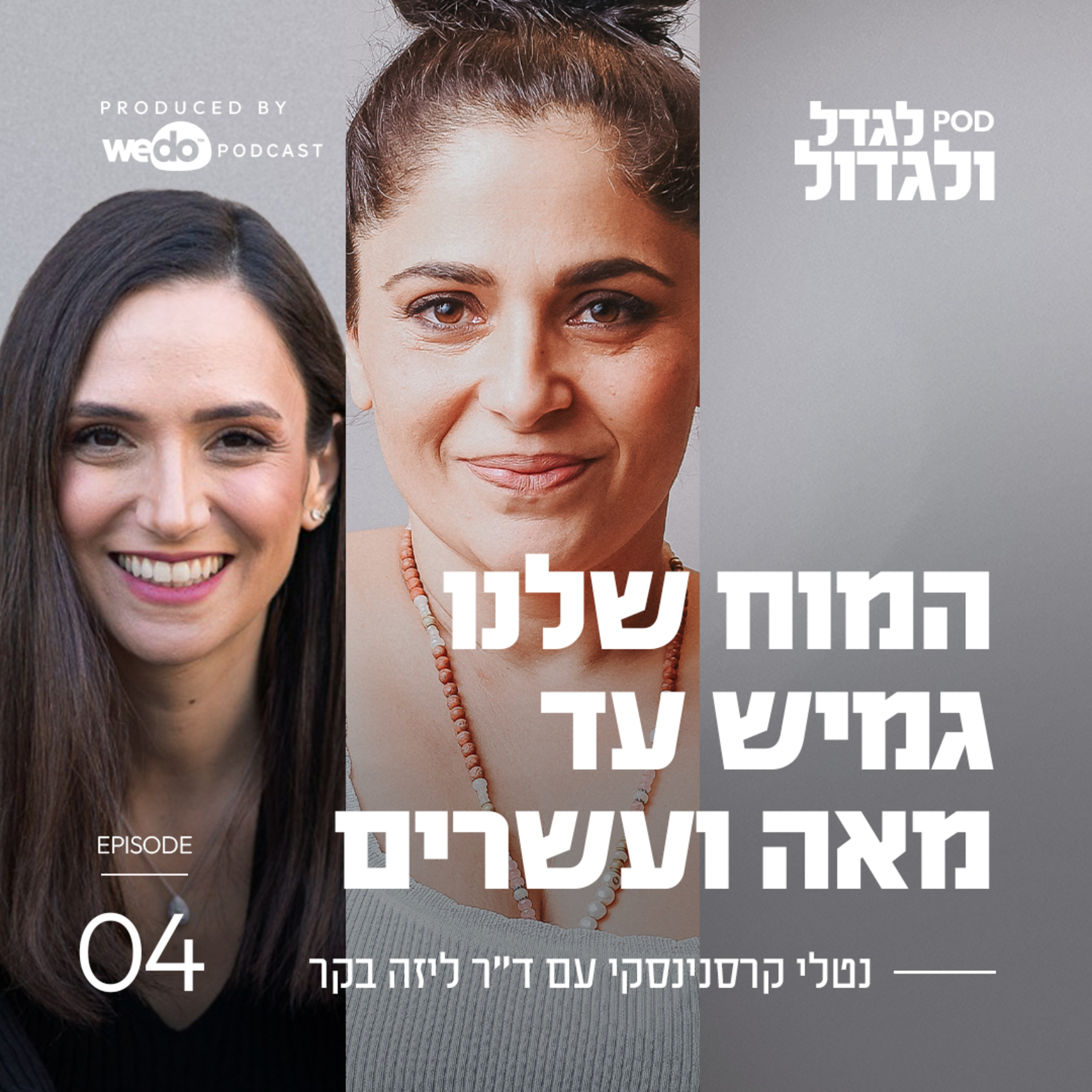 פרק 4 - המוח שלנו גמיש עד מאה ועשרים עם ד"ר ליזה בקר episode artwork