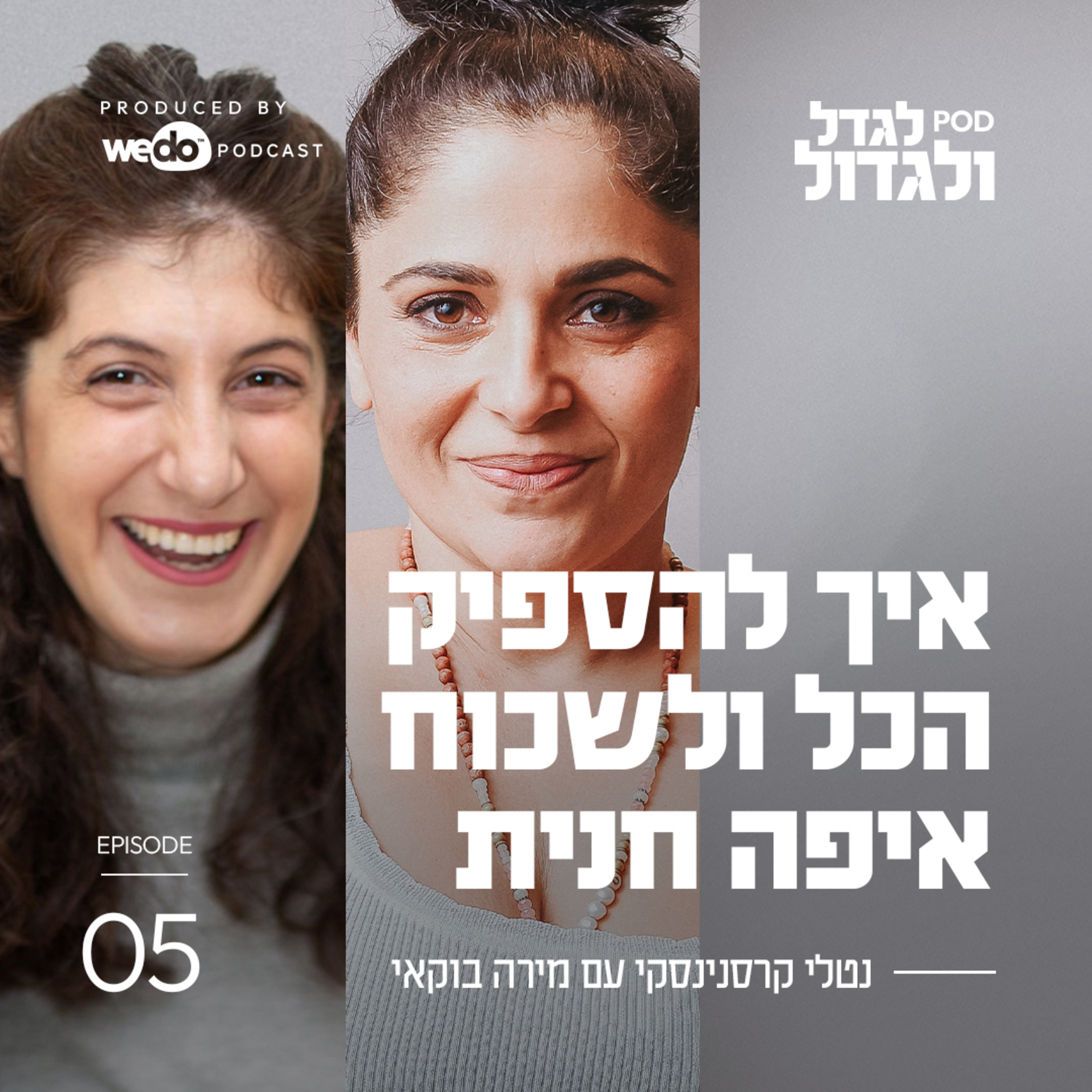 פרק 5 - איך להספיק הכל ולשכוח איפה חנית עם מירה בוקאי episode artwork