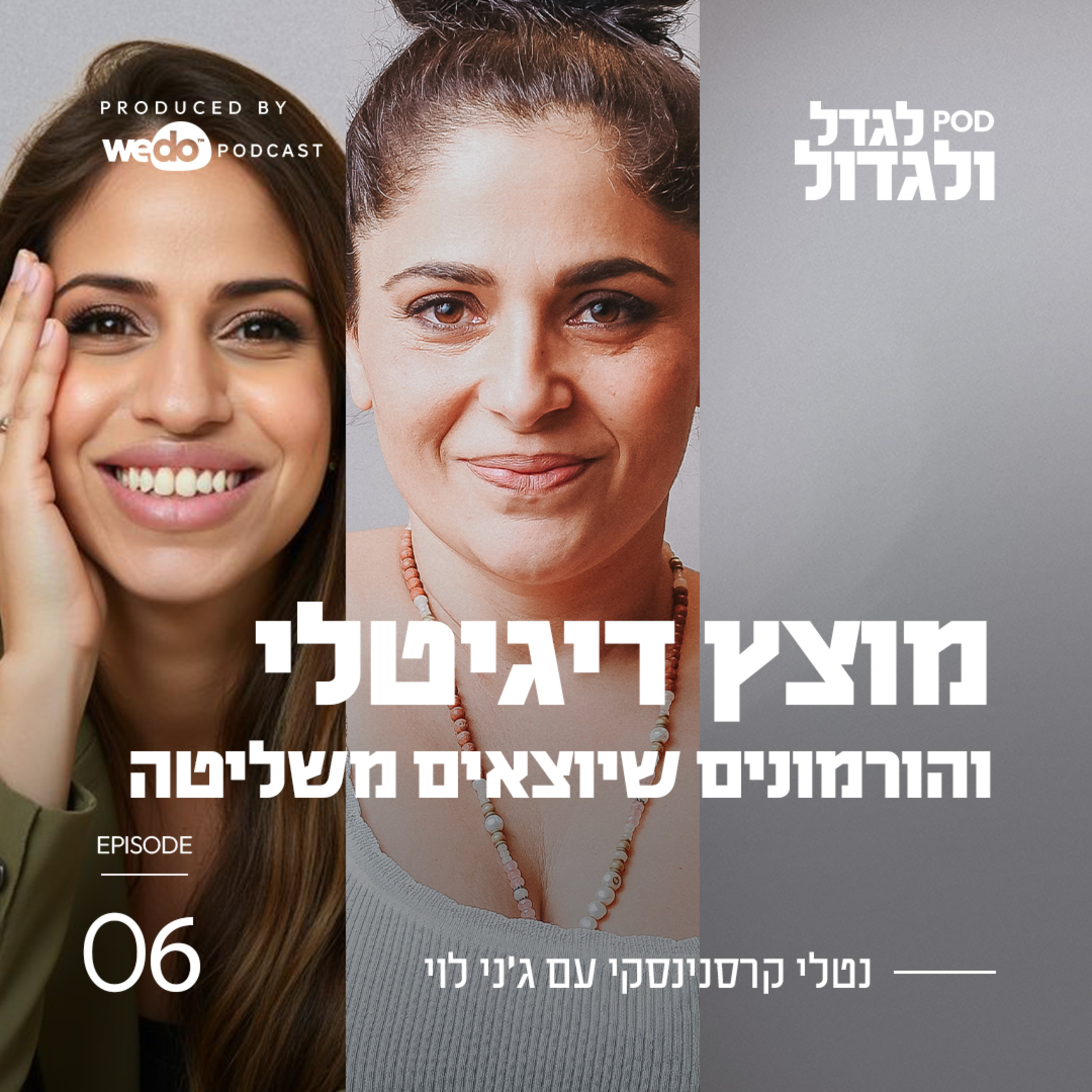 פרק 6 - מוצץ דיגיטלי והורמונים שיוצאים משליטה עם ג'ני לוי episode artwork