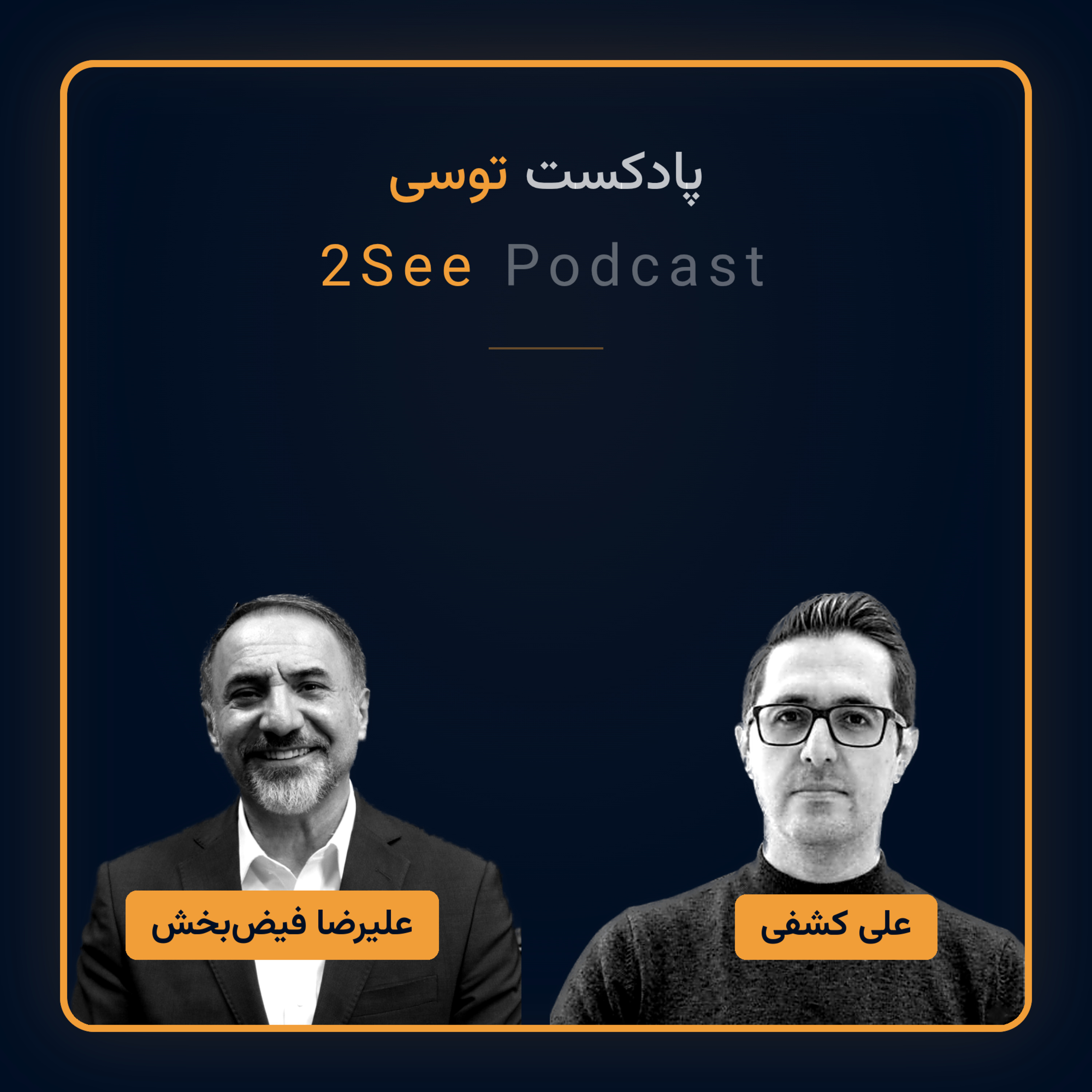 اپیزود ۳۶: شریف یا بازار؟ کجا واقعاً کارآفرینی یاد می‌گیریم episode artwork