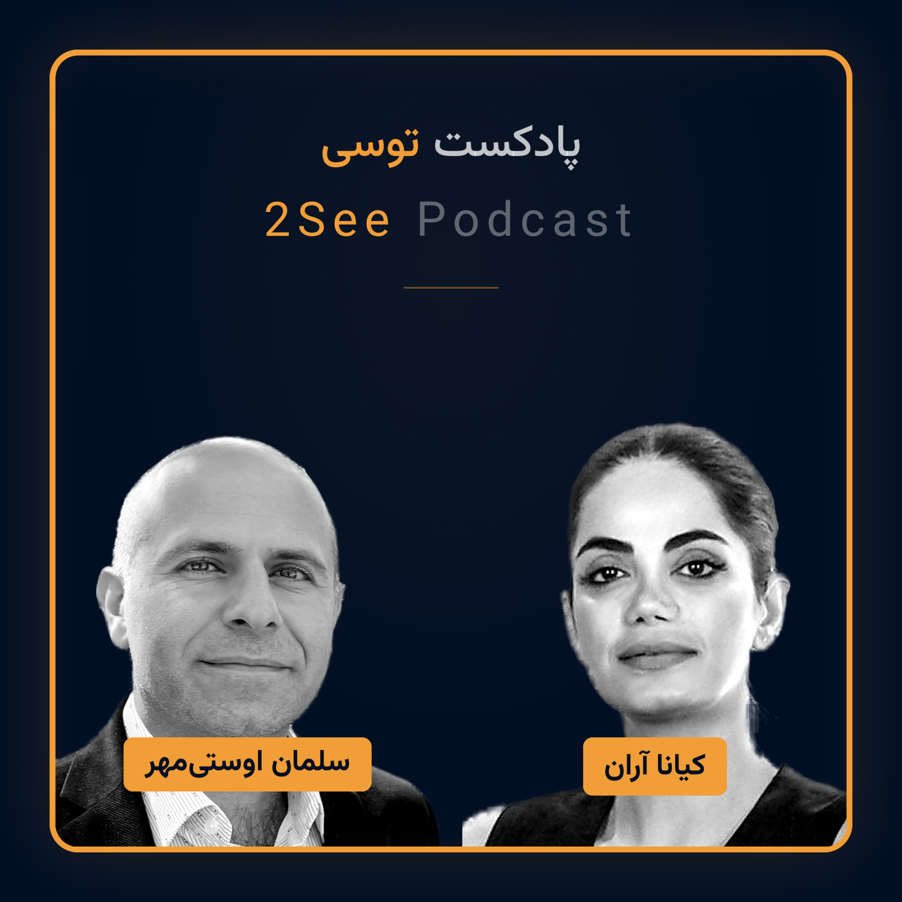 اپیزود ۳۷: گردهمایی نخبگان ایرانی جنوب کالیفرنیا episode artwork