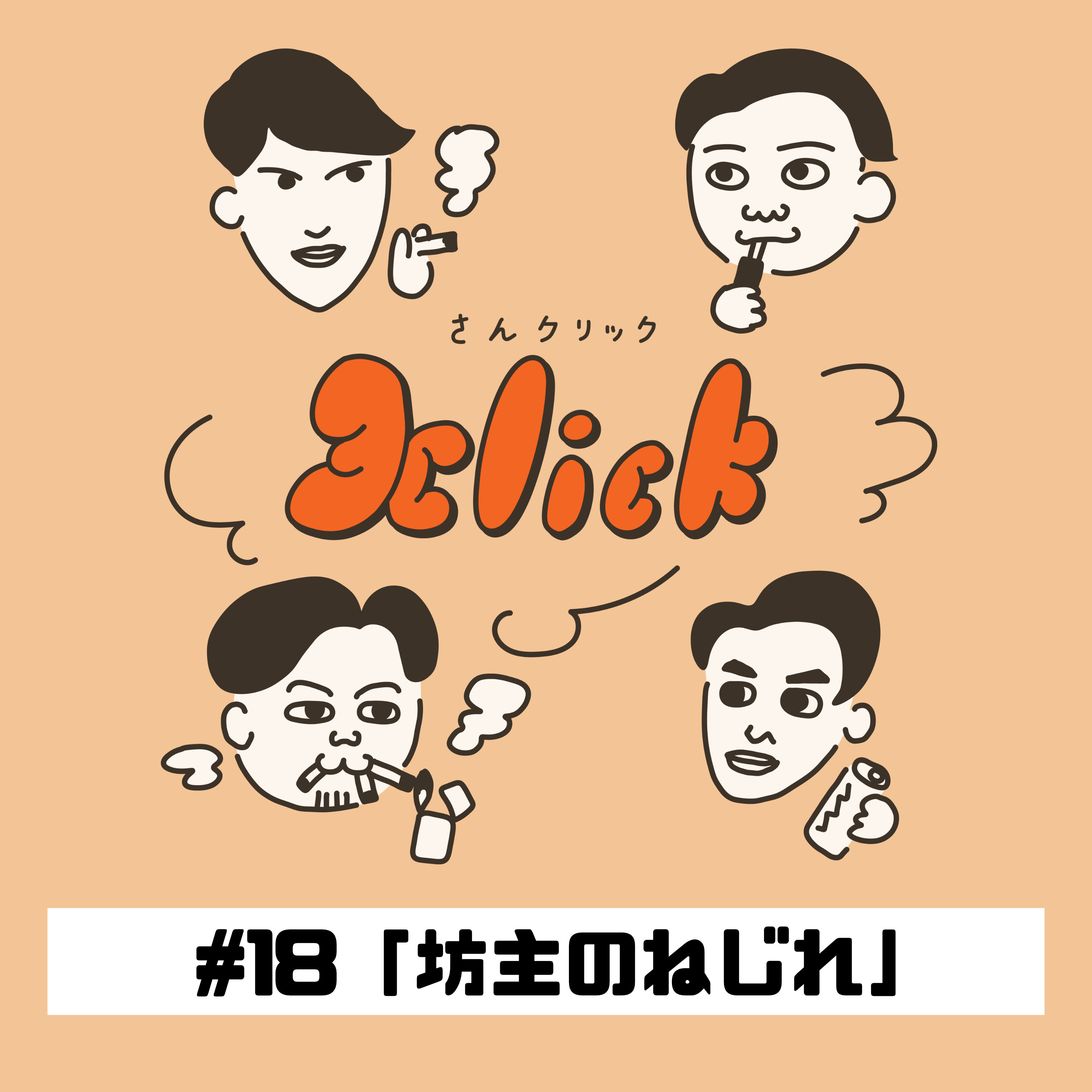 #18 坊主のねじれ｜18本目のたばこ episode artwork