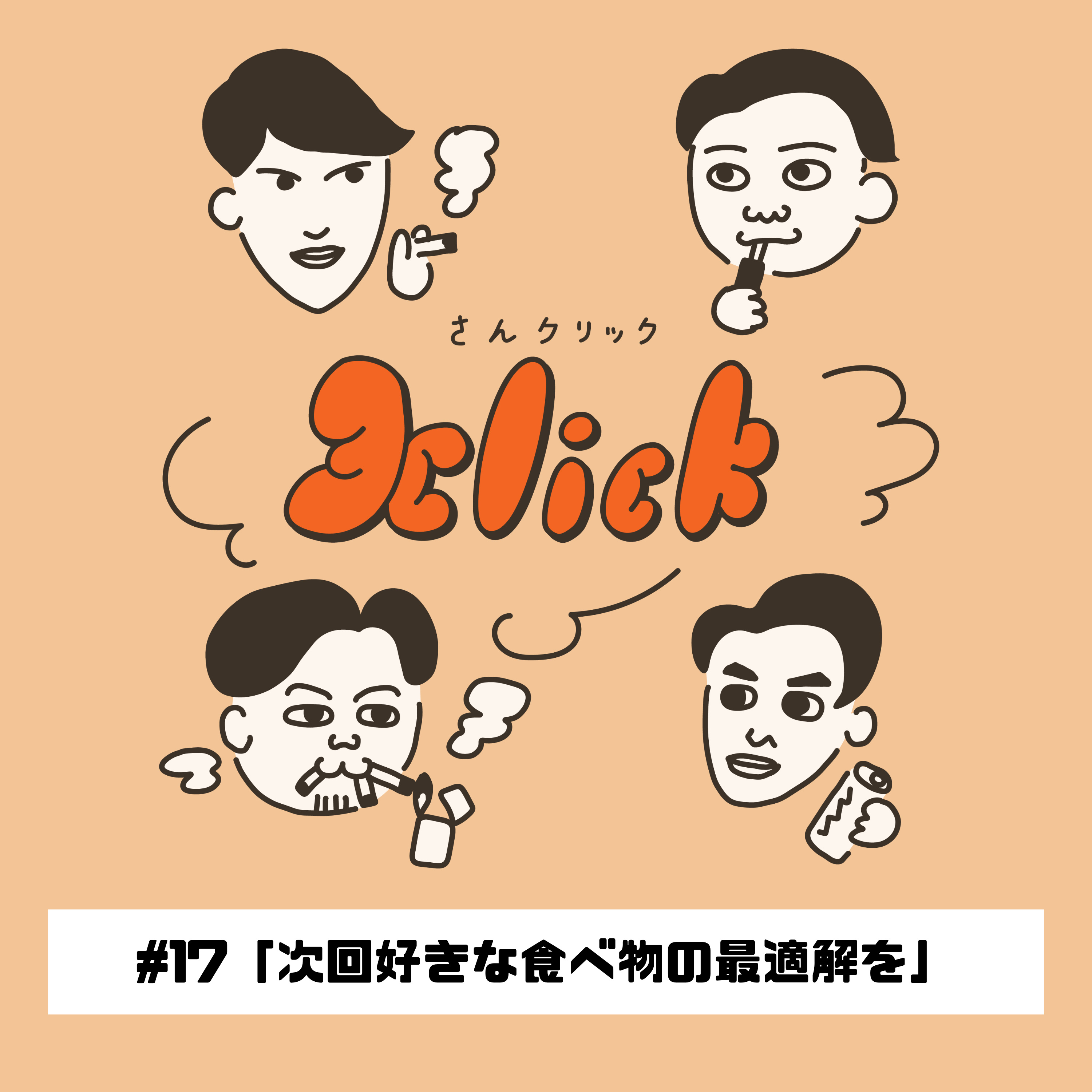 #17 次回好きな食べ物の最適解を｜17本目のたばこ episode artwork