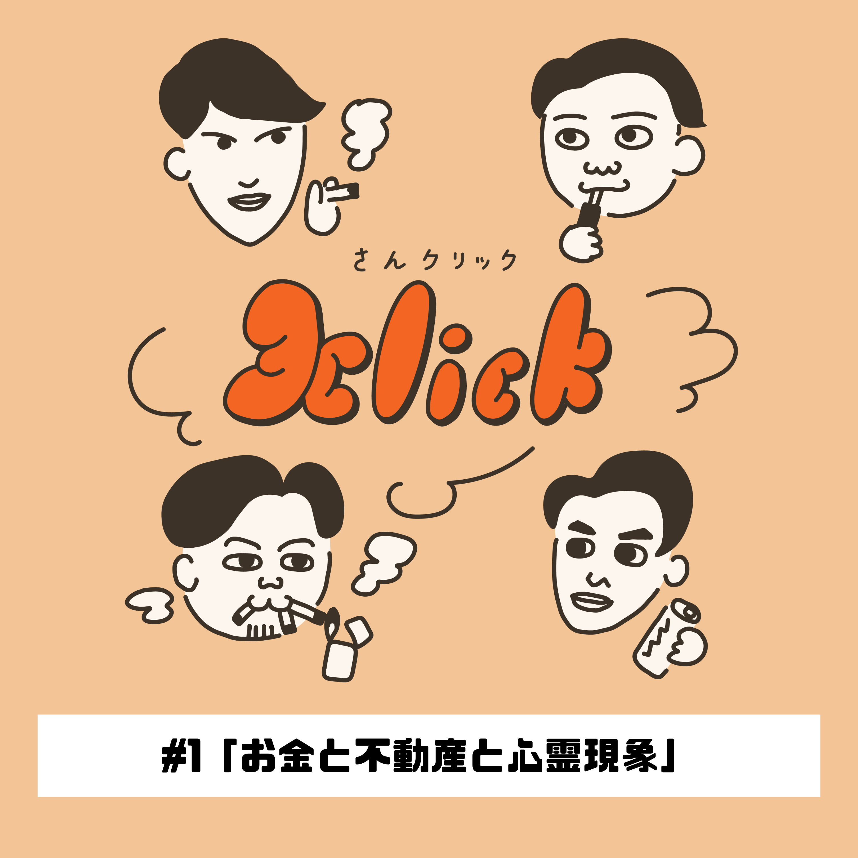 #1 お金と不動産と幽霊｜1本目のたばこ episode artwork