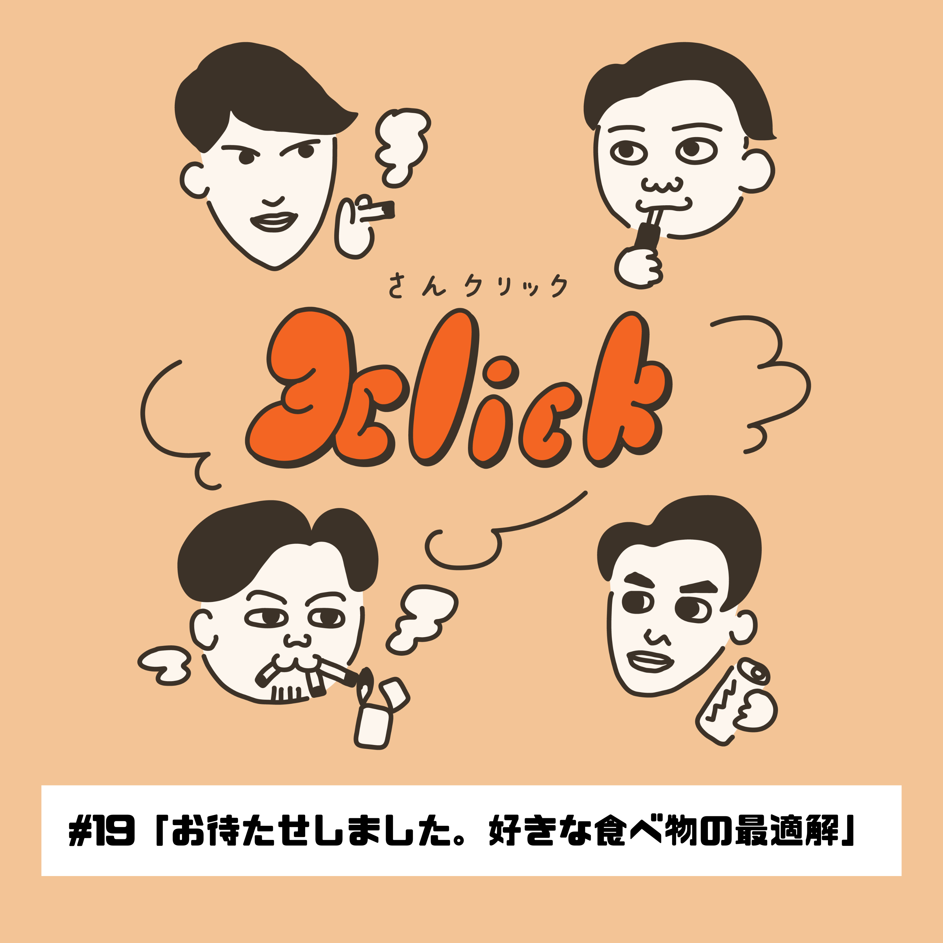 #19 お待たせしました。好きな食べ物の最適解｜19本目のたばこ episode artwork