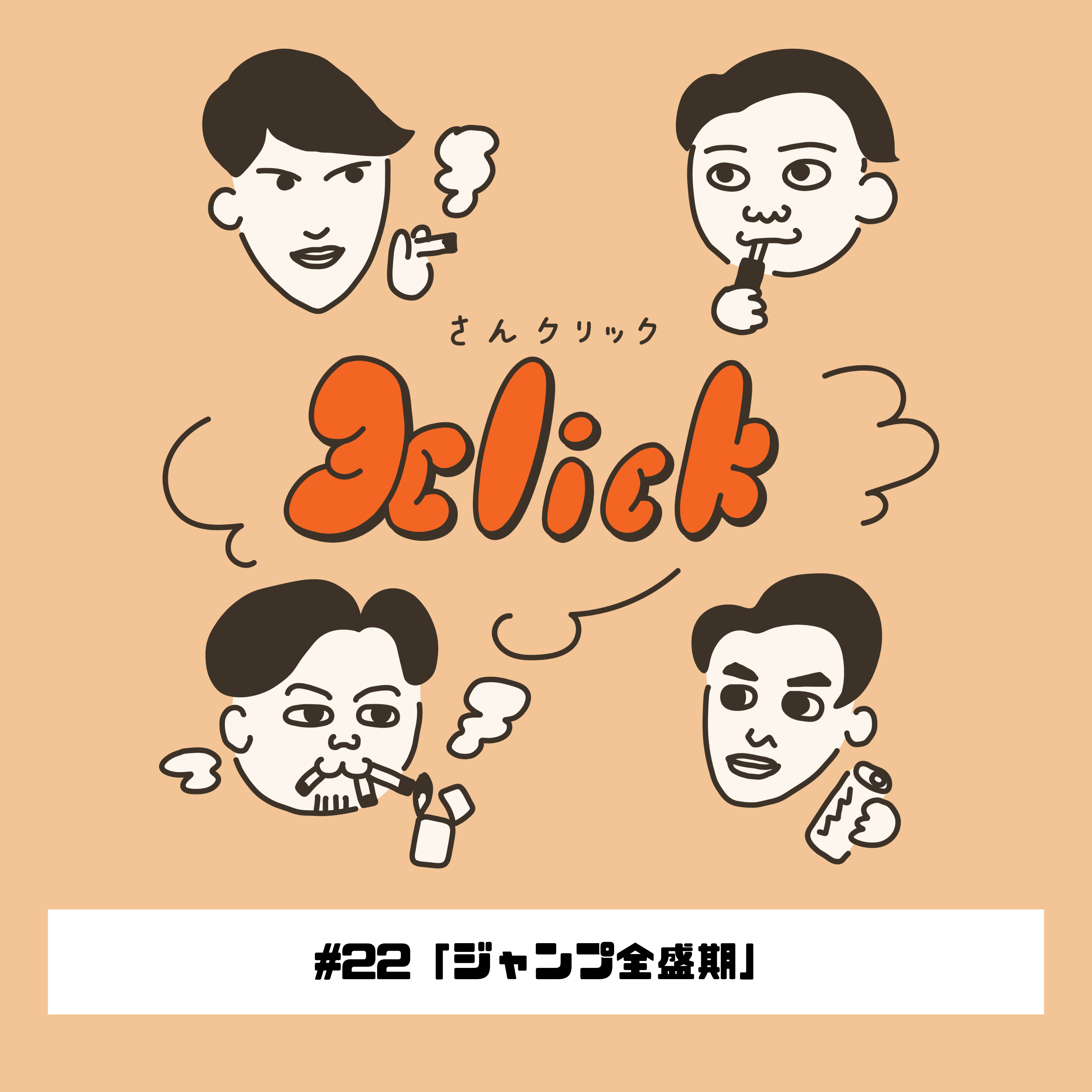 #22 ジャンプ全盛期｜22本目のたばこ episode artwork