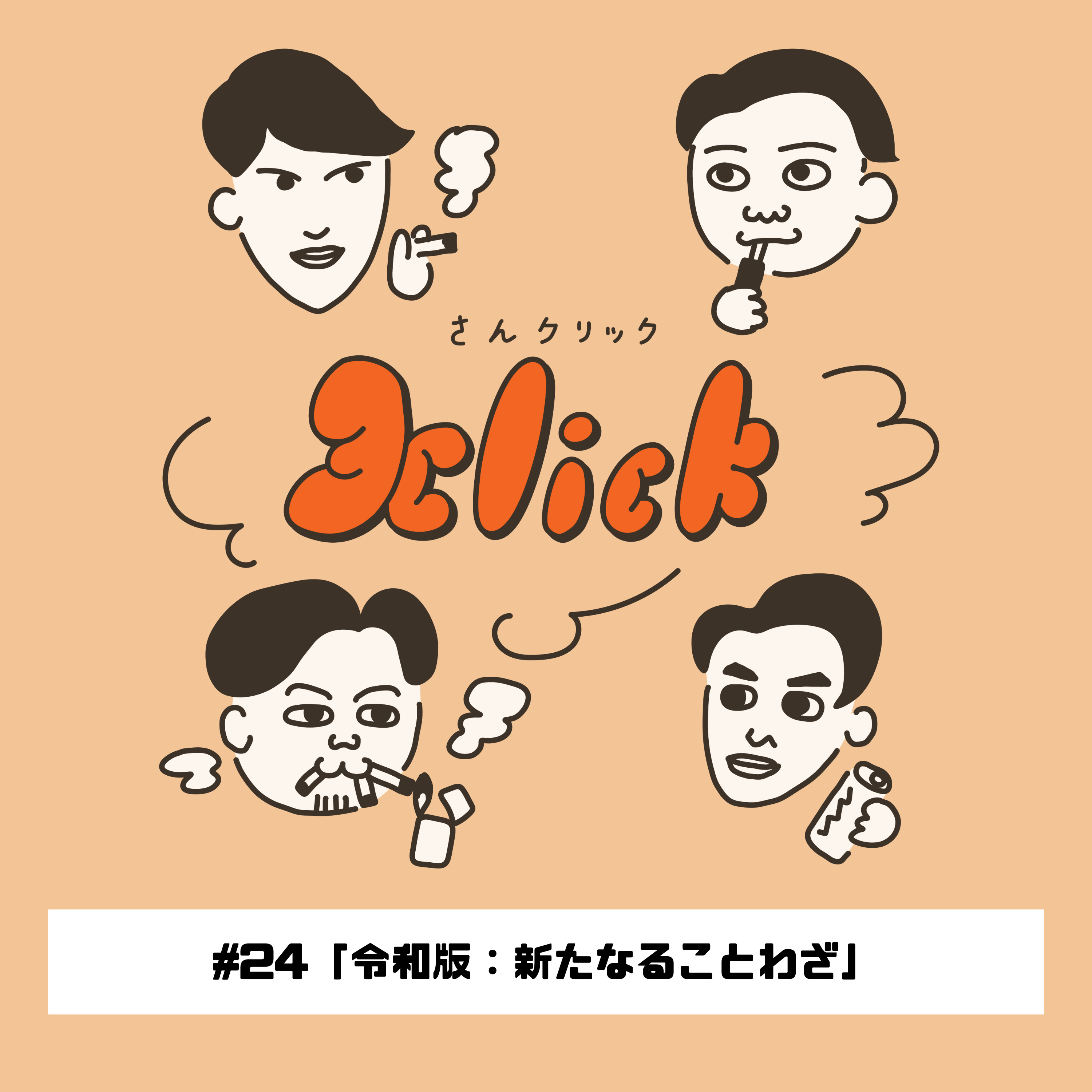 #24 令和版：新たなることわざ｜24本目のたばこ episode artwork