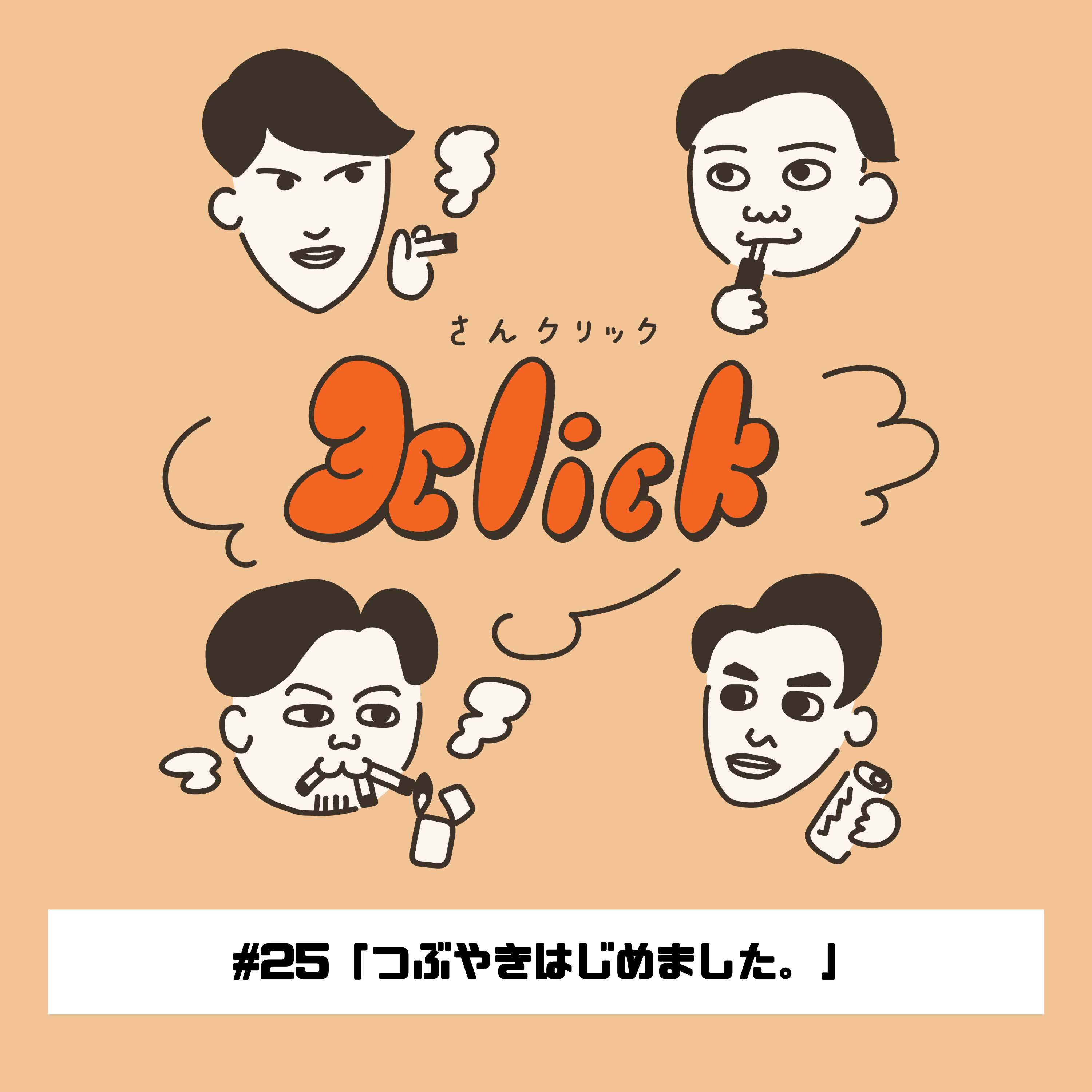 #25 つぶやきはじめました。｜25本目のたばこ episode artwork