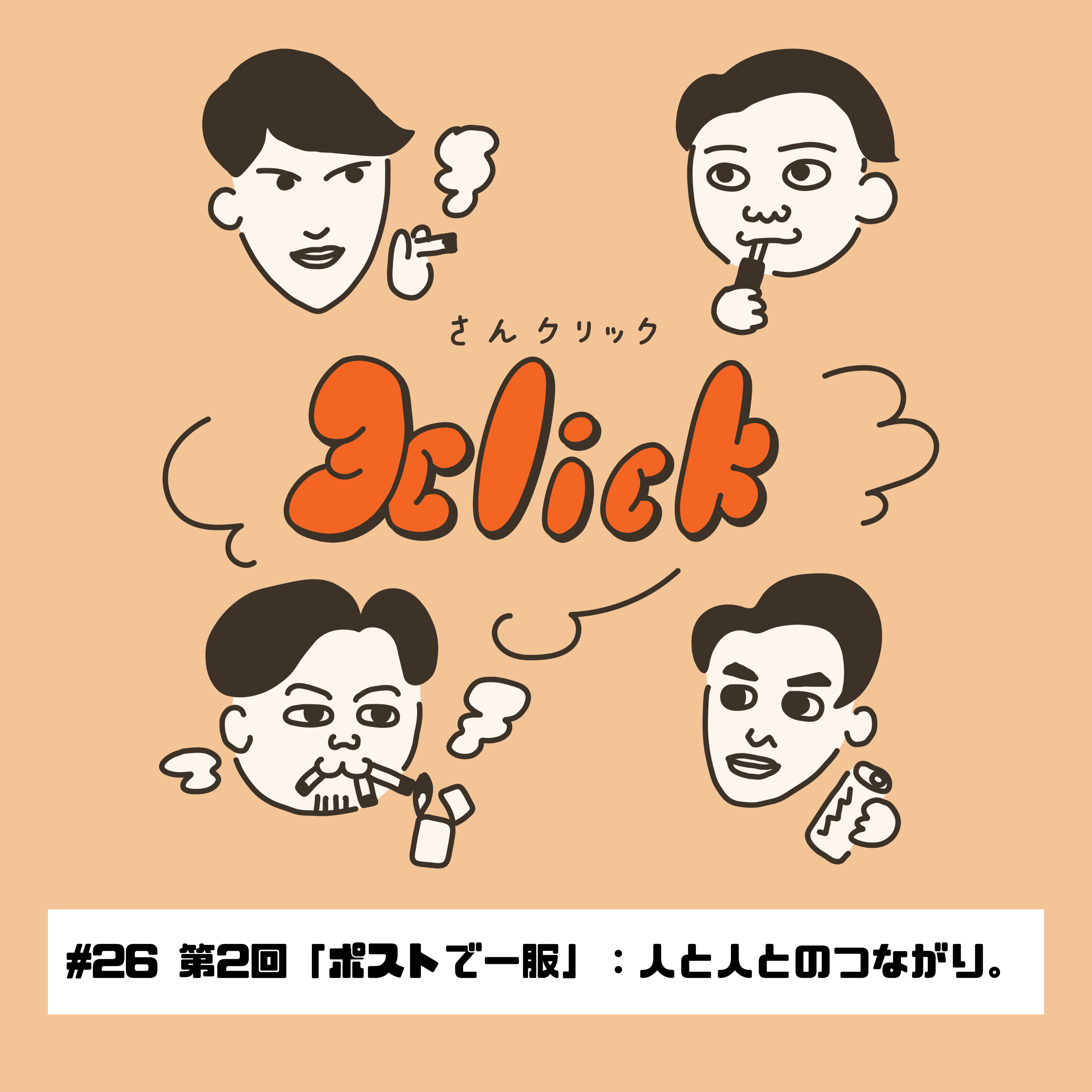 #26 第2回「ポストで一服」：人と人とのつながり。｜26本目のたばこ episode artwork