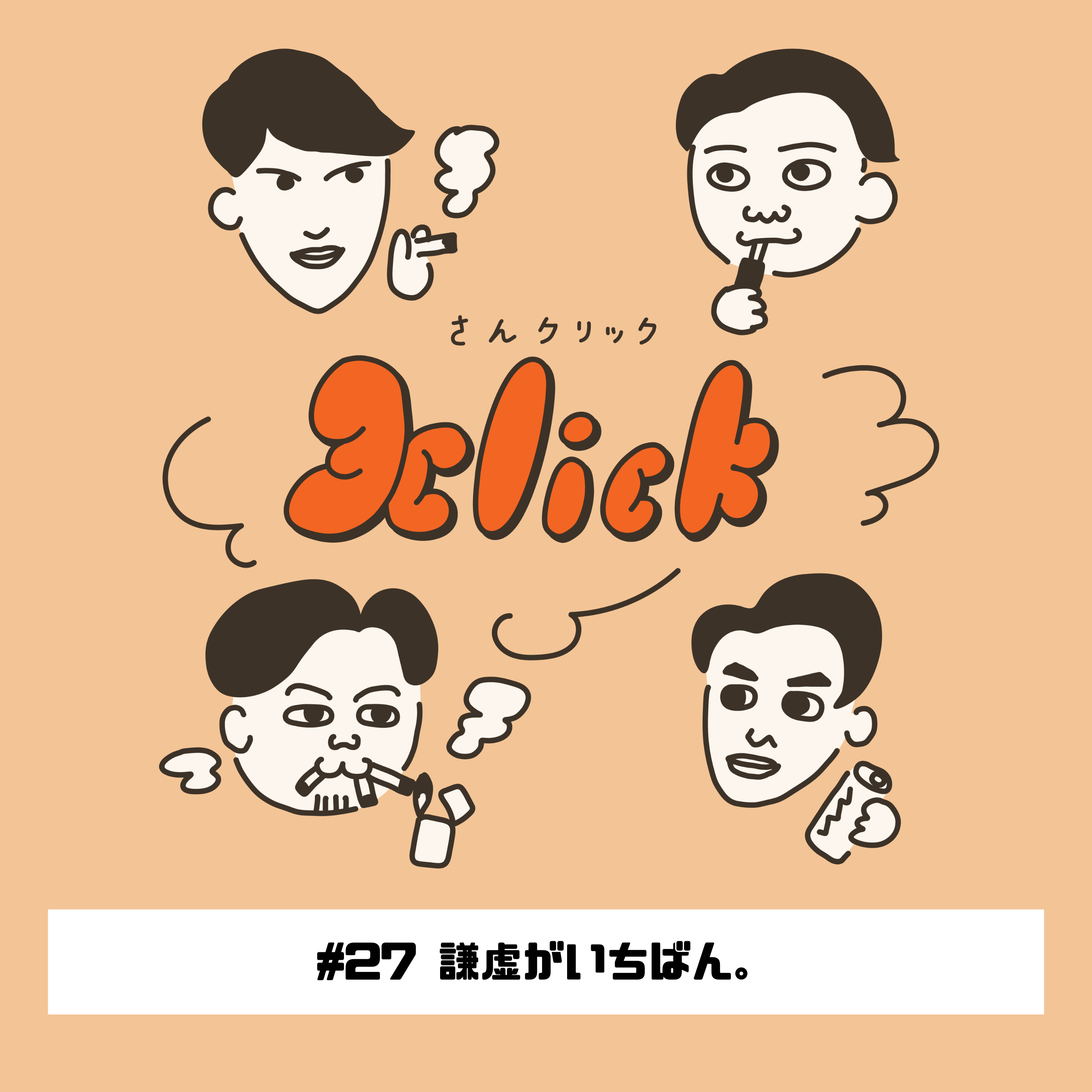 #27 謙虚がいちばん。｜27本目のたばこ episode artwork