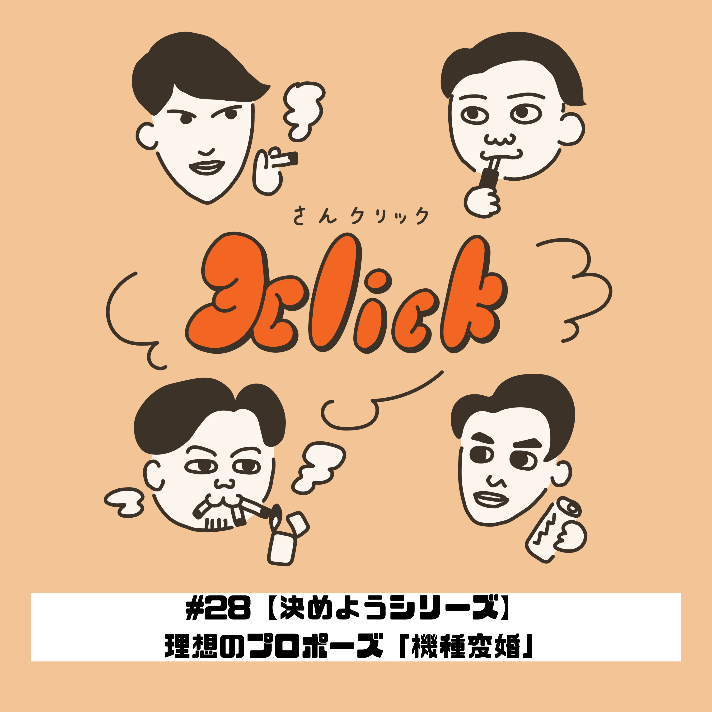 #28 【決めようシリーズ】理想のプロポーズ「機種変婚」｜28本目のたばこ episode artwork