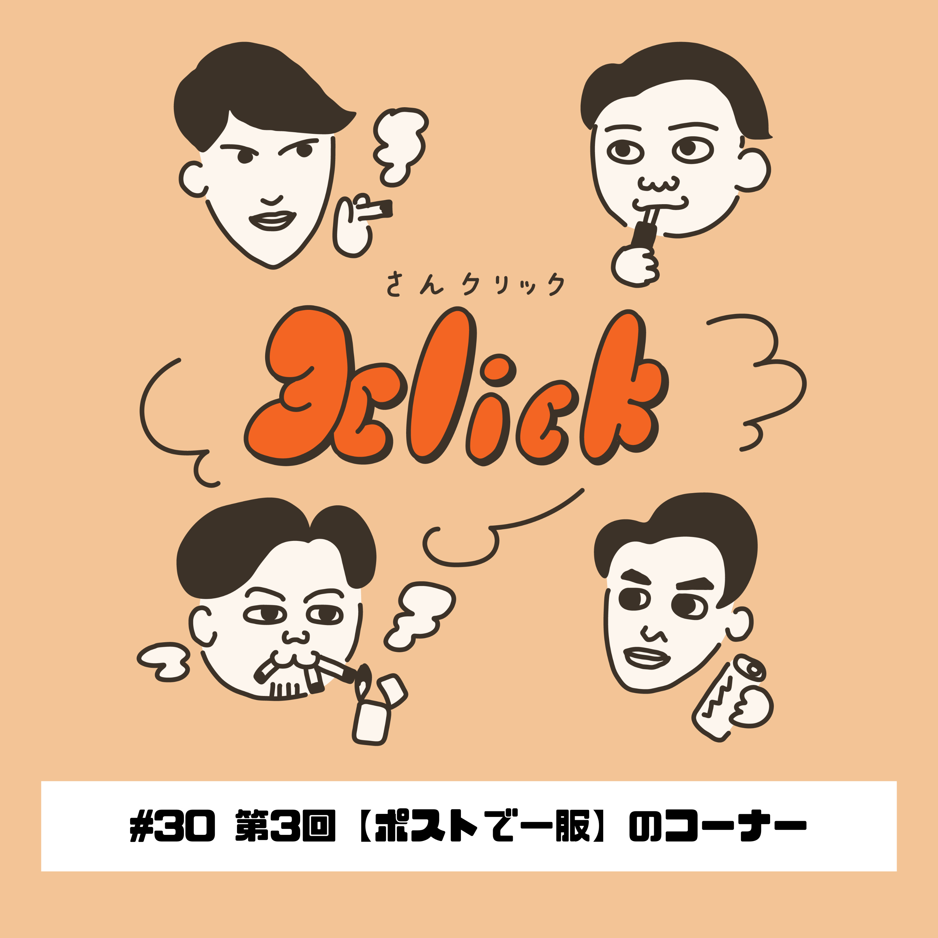 #30 第3回【ポストで一服】のコーナー episode artwork