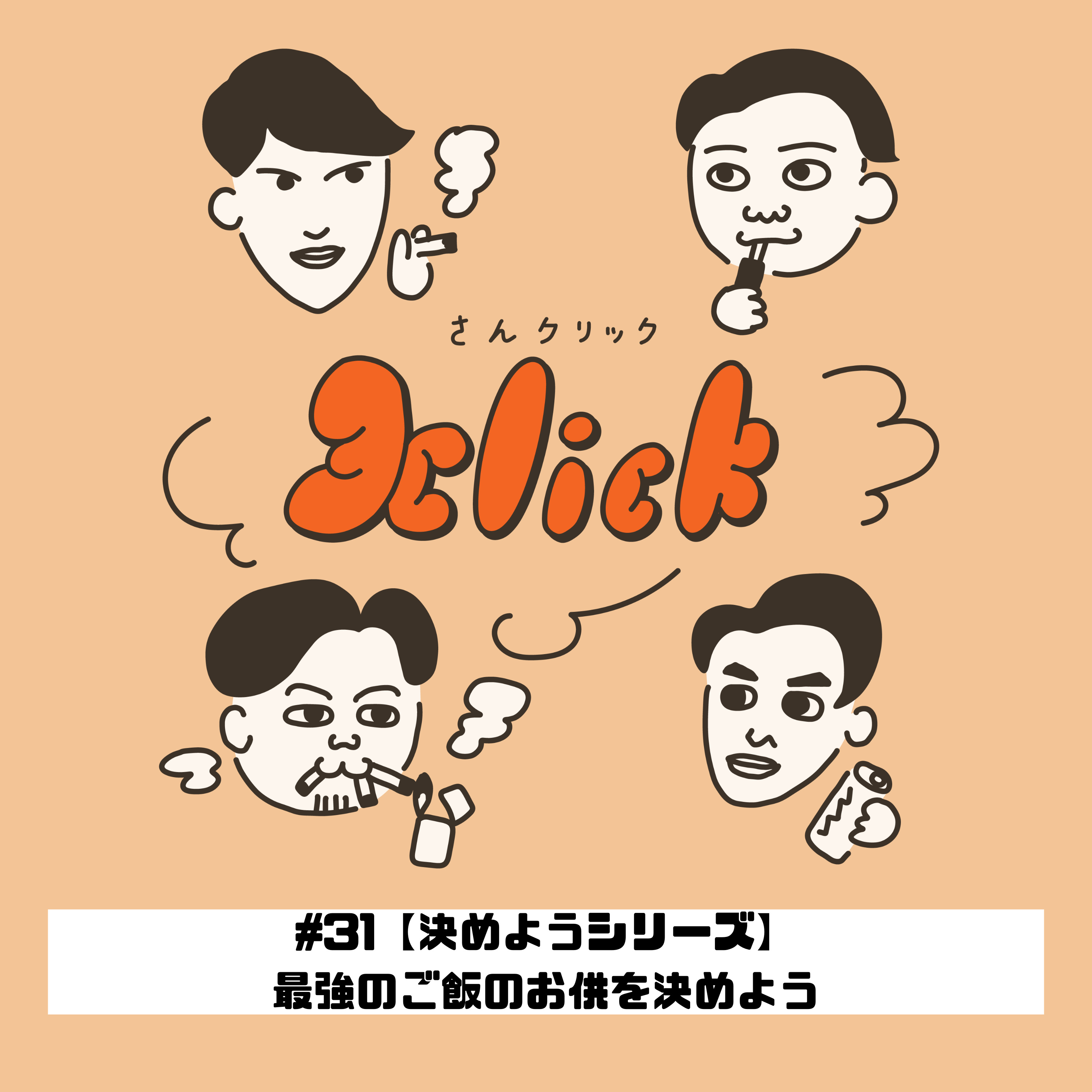 #31 【決めようシリーズ】最強のご飯のお供を決めよう｜31本目のたばこ episode artwork