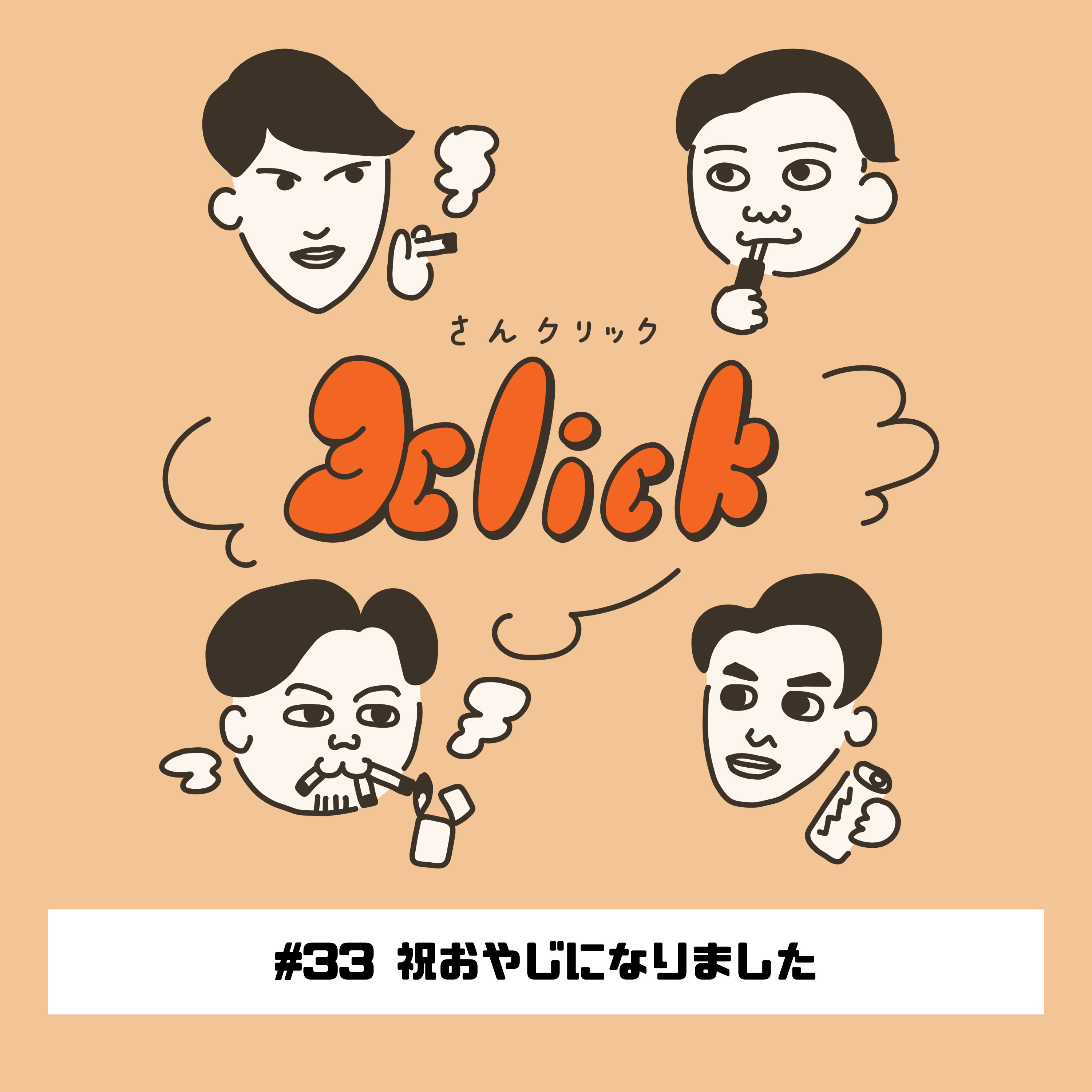 #33 祝おやじになりました｜33本目のたばこ episode artwork
