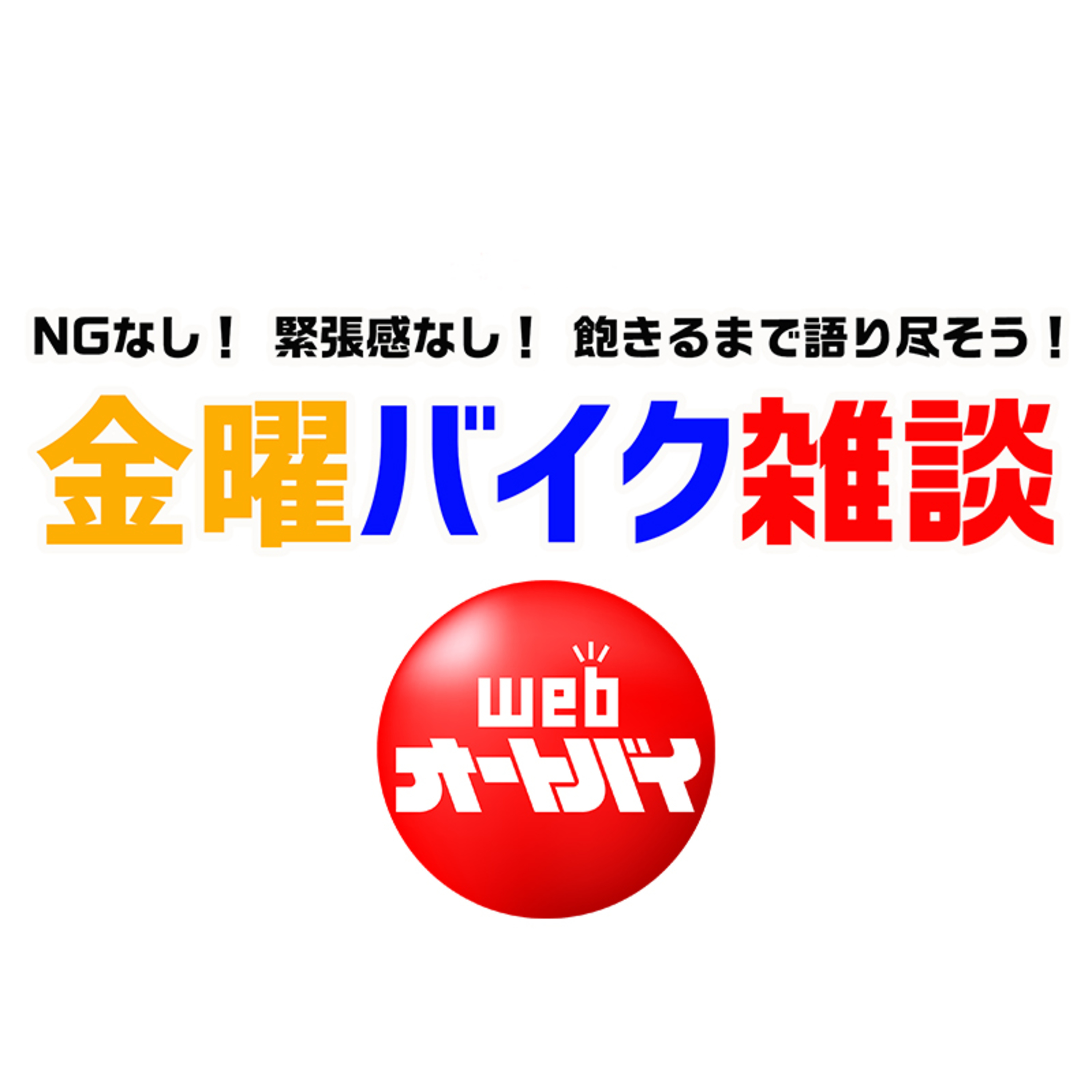 金曜バイク雑談「250ccモデルについて語ろう！」（ノア・セレン、平嶋夏海、横田和彦）2021年7月9日収録 episode artwork