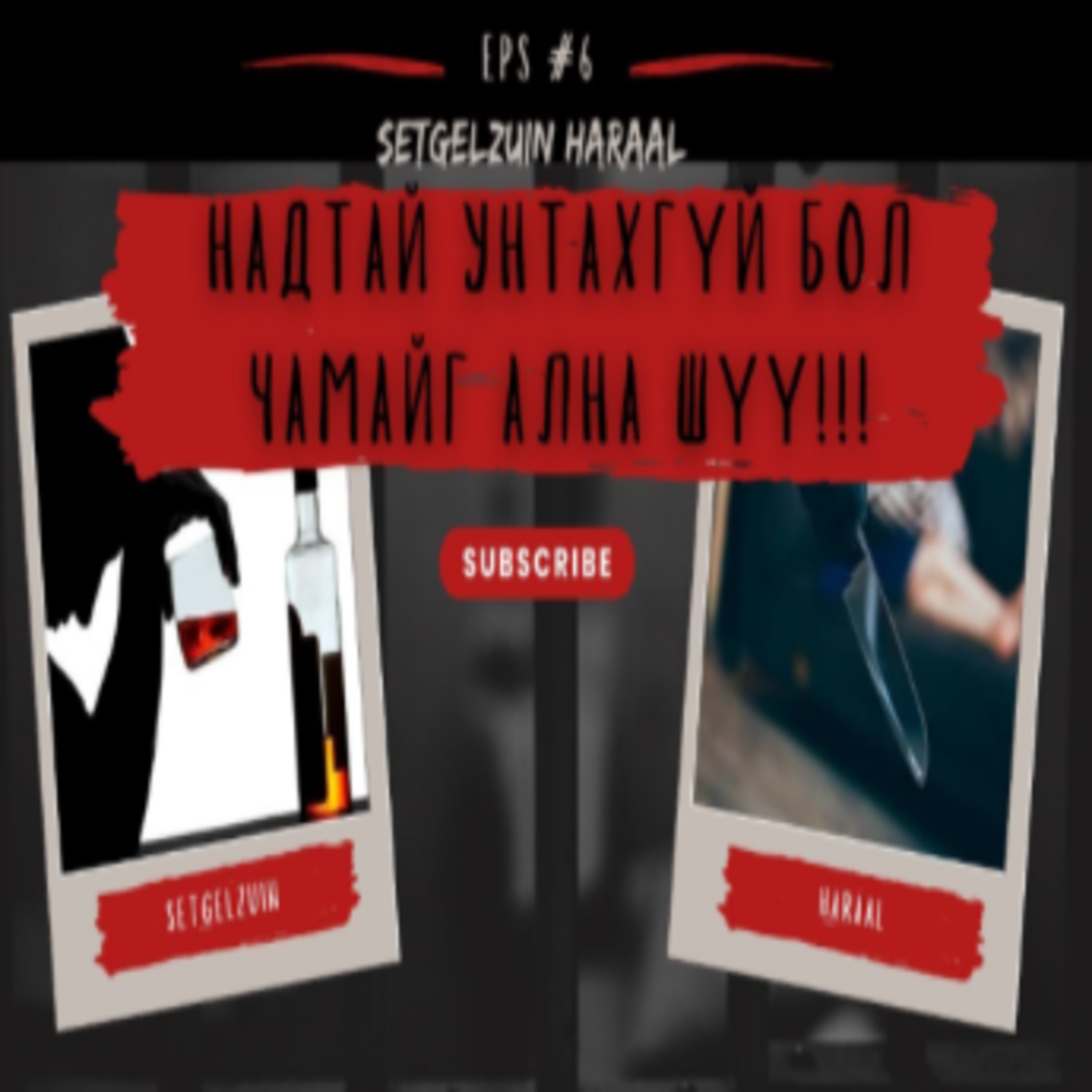 АРХИНААС БОЛЖ ААВЫН ХААЛГА ТАТСАН УУ? episode artwork