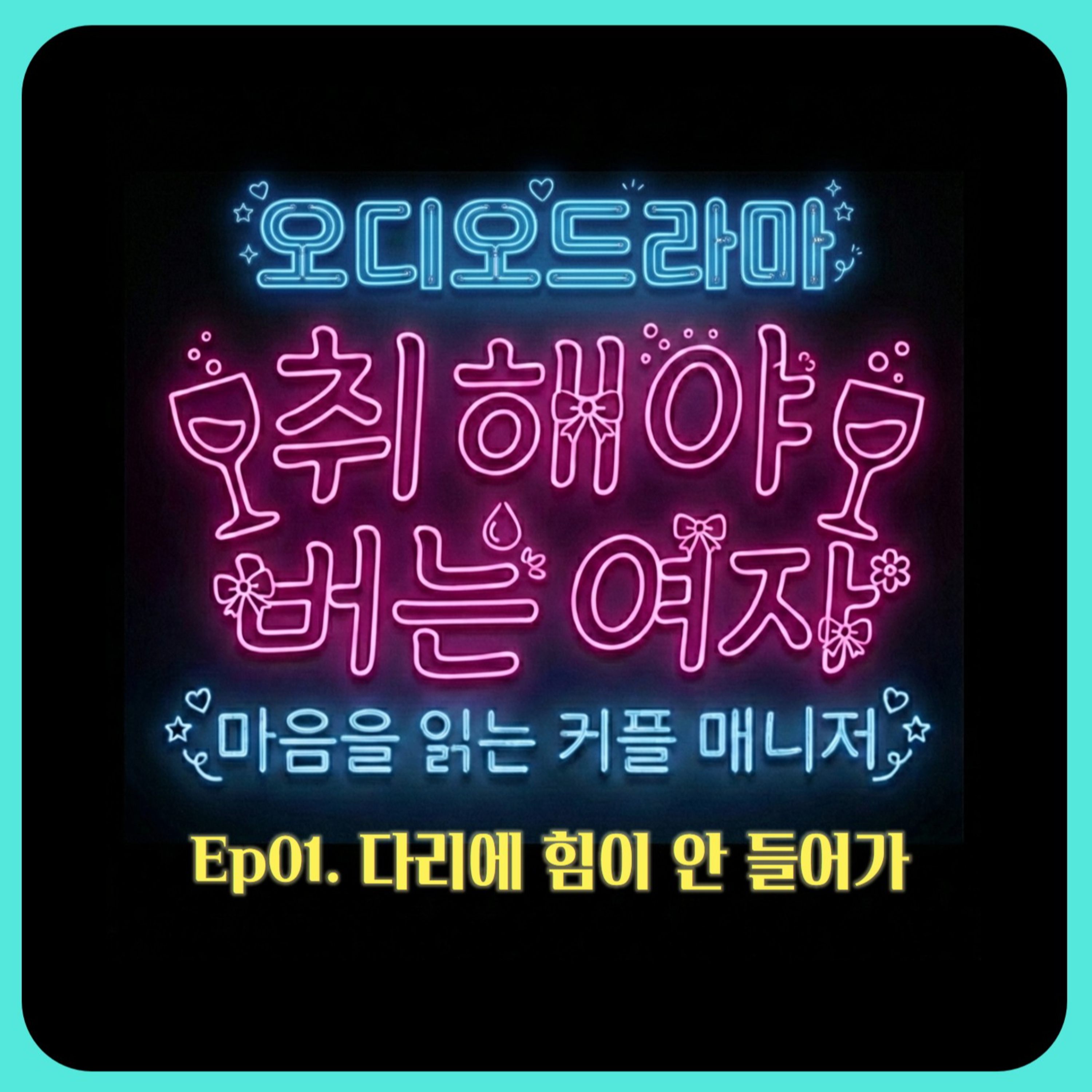 [오디오드라마] 취해야 버는 여자 | Ep01. 다리에 힘이 안 들어가 episode artwork