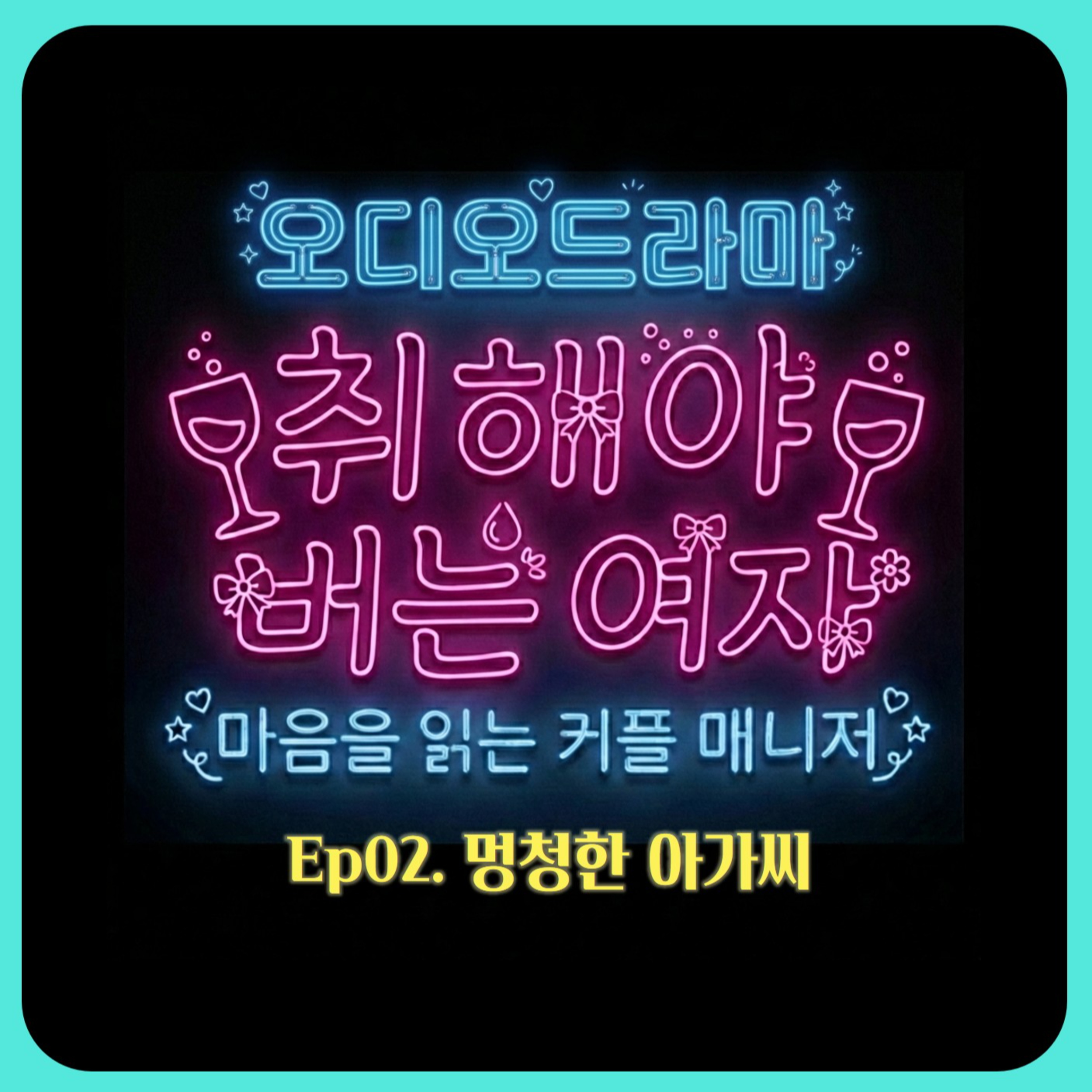 [오디오드라마] 취해야 버는 여자 | Ep02. 멍청한 아가씨 episode artwork