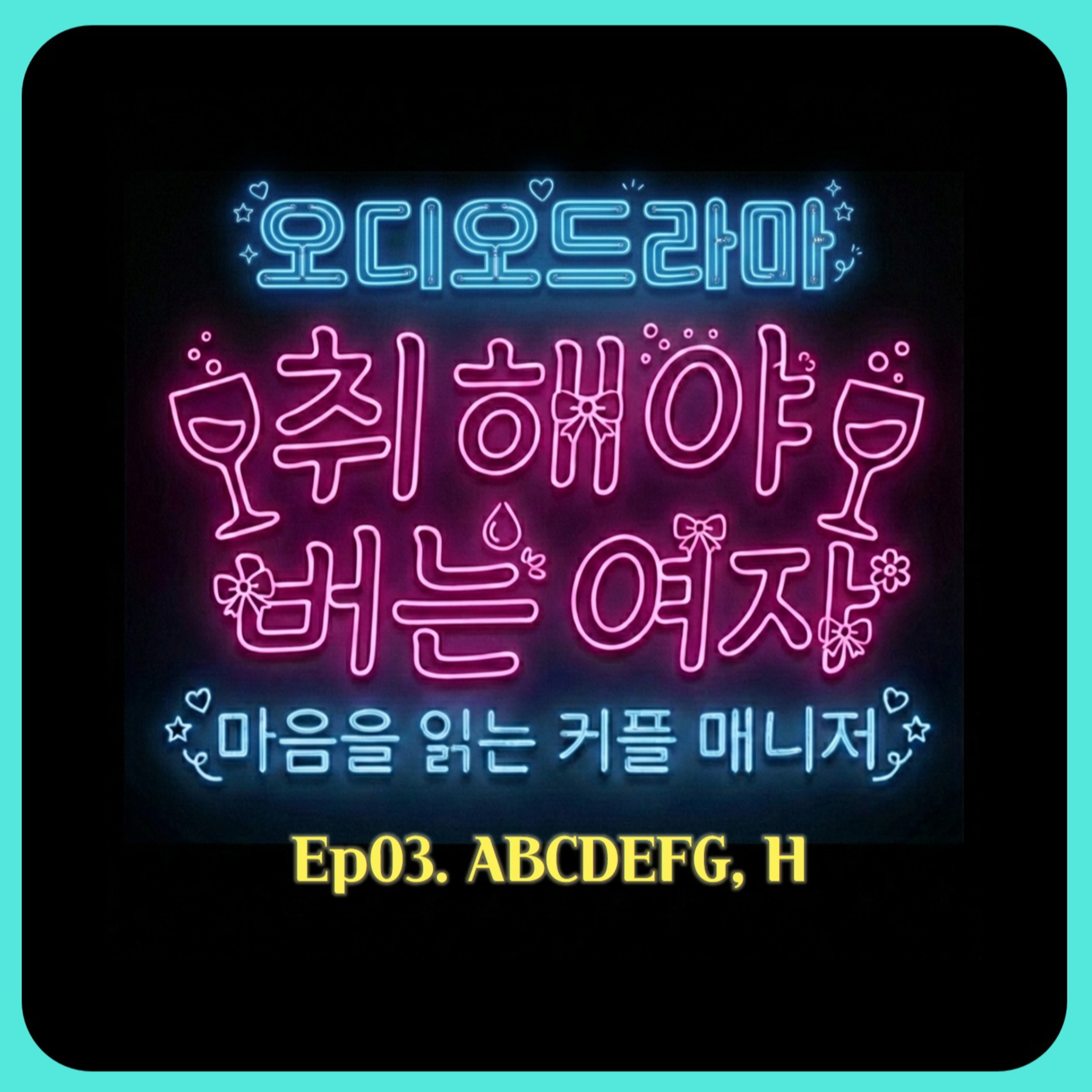 [오디오드라마] 취해야 버는 여자 | Ep03. ABCDEFG, H episode artwork