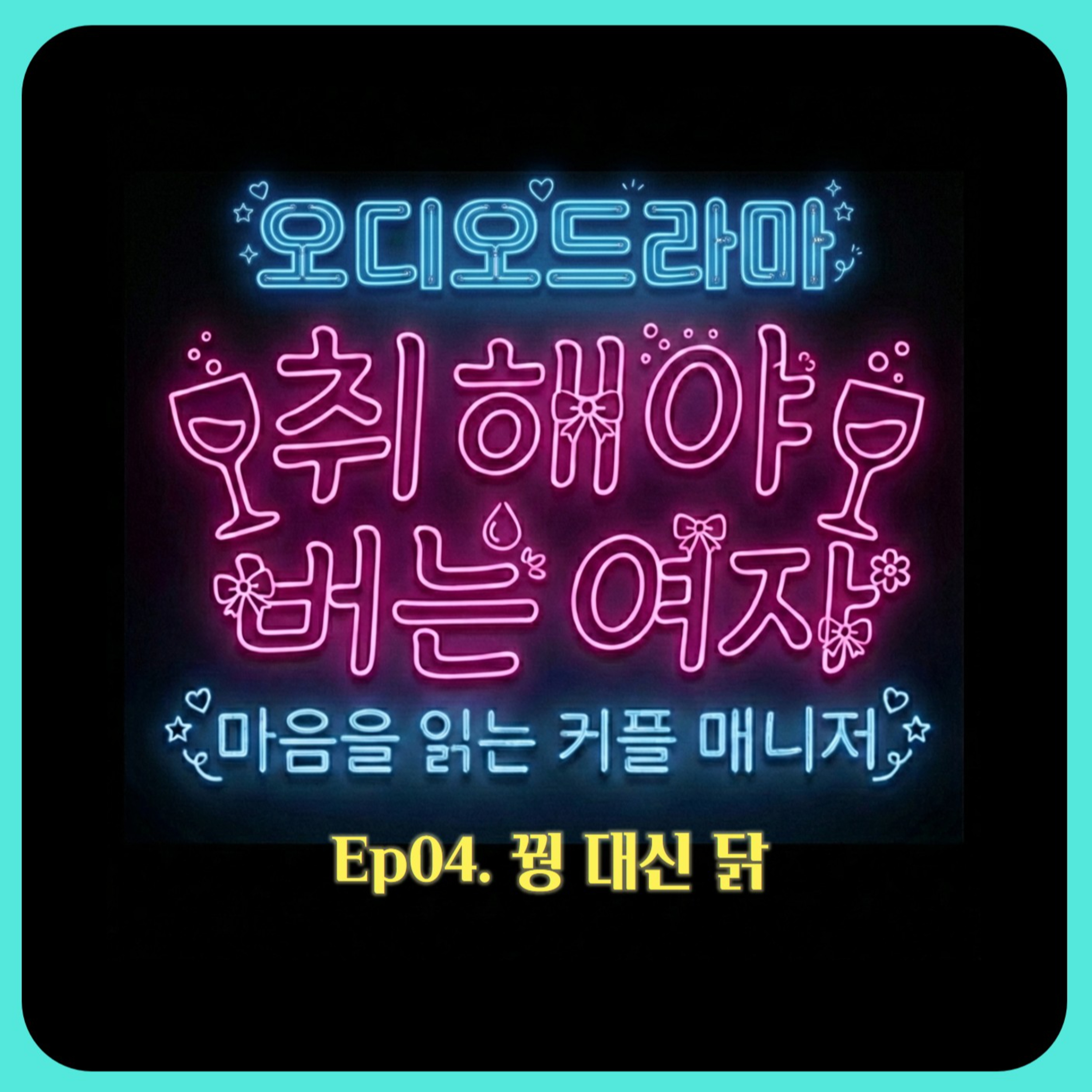 [오디오드라마] 취해야 버는 여자 | Ep04. 꿩 대신 닭 episode artwork