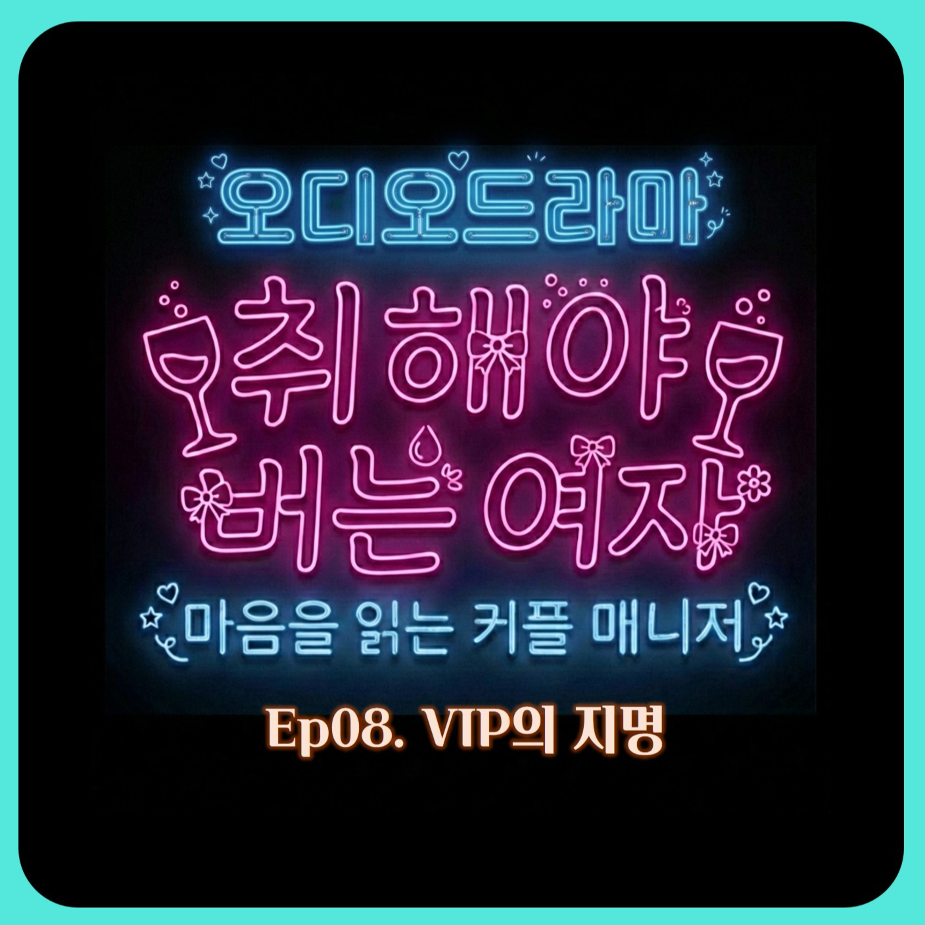 [오디오드라마] 취해야 버는 여자 | Ep08. VIP의 지명 episode artwork