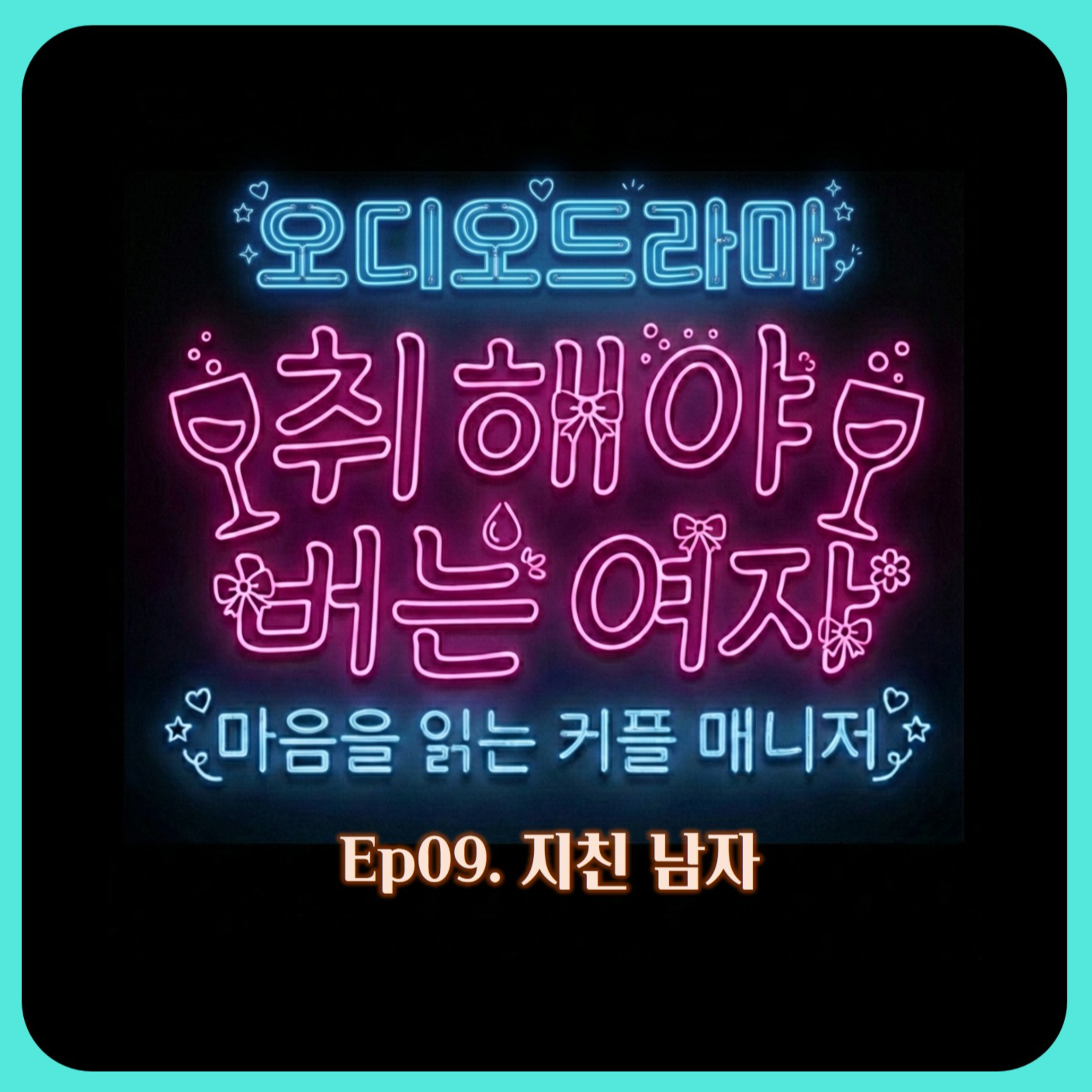 [오디오드라마] 취해야 버는 여자 | Ep09. 지친 남자 episode artwork