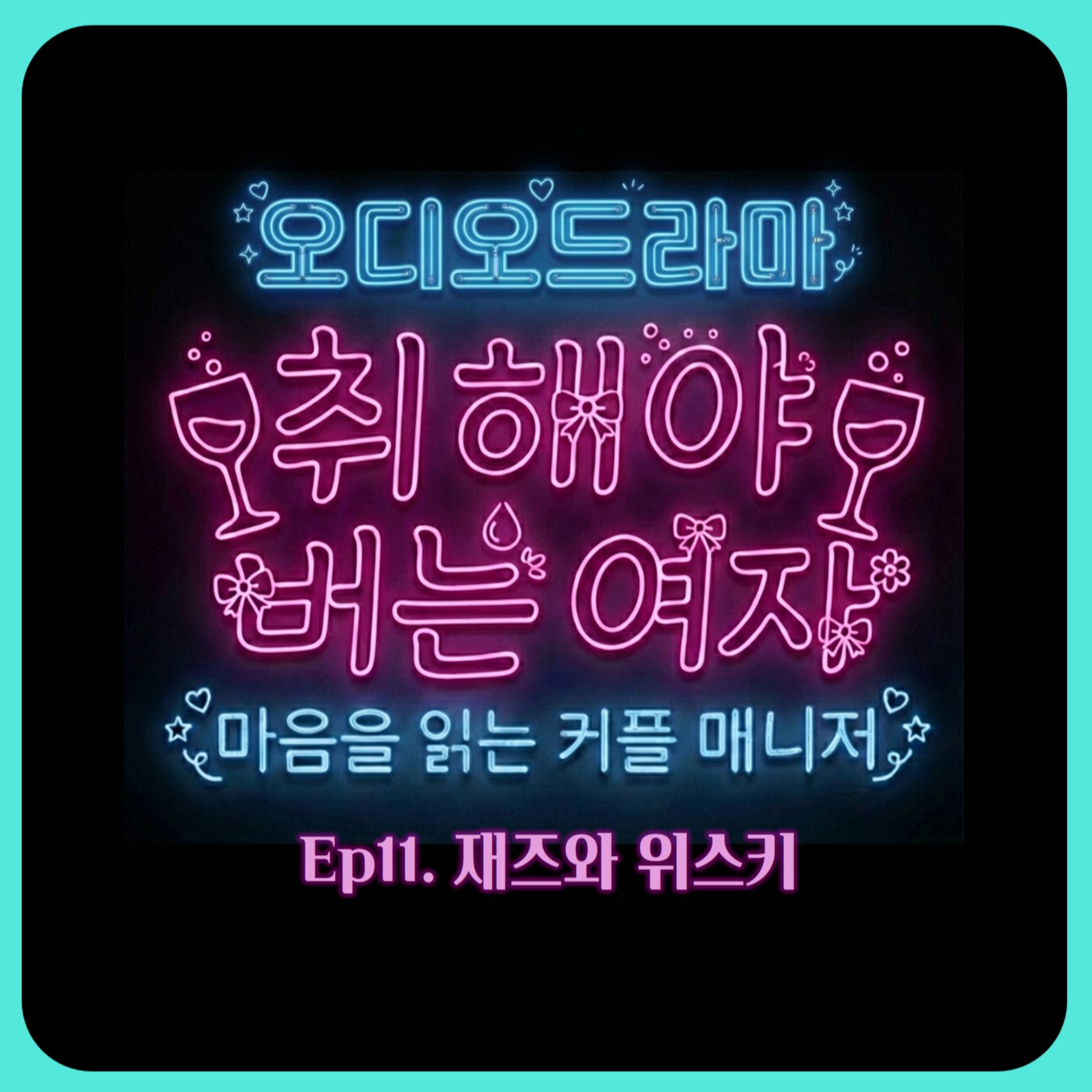 [오디오드라마] 취해야 버는 여자 | Ep11. 재즈와 위스키 episode artwork