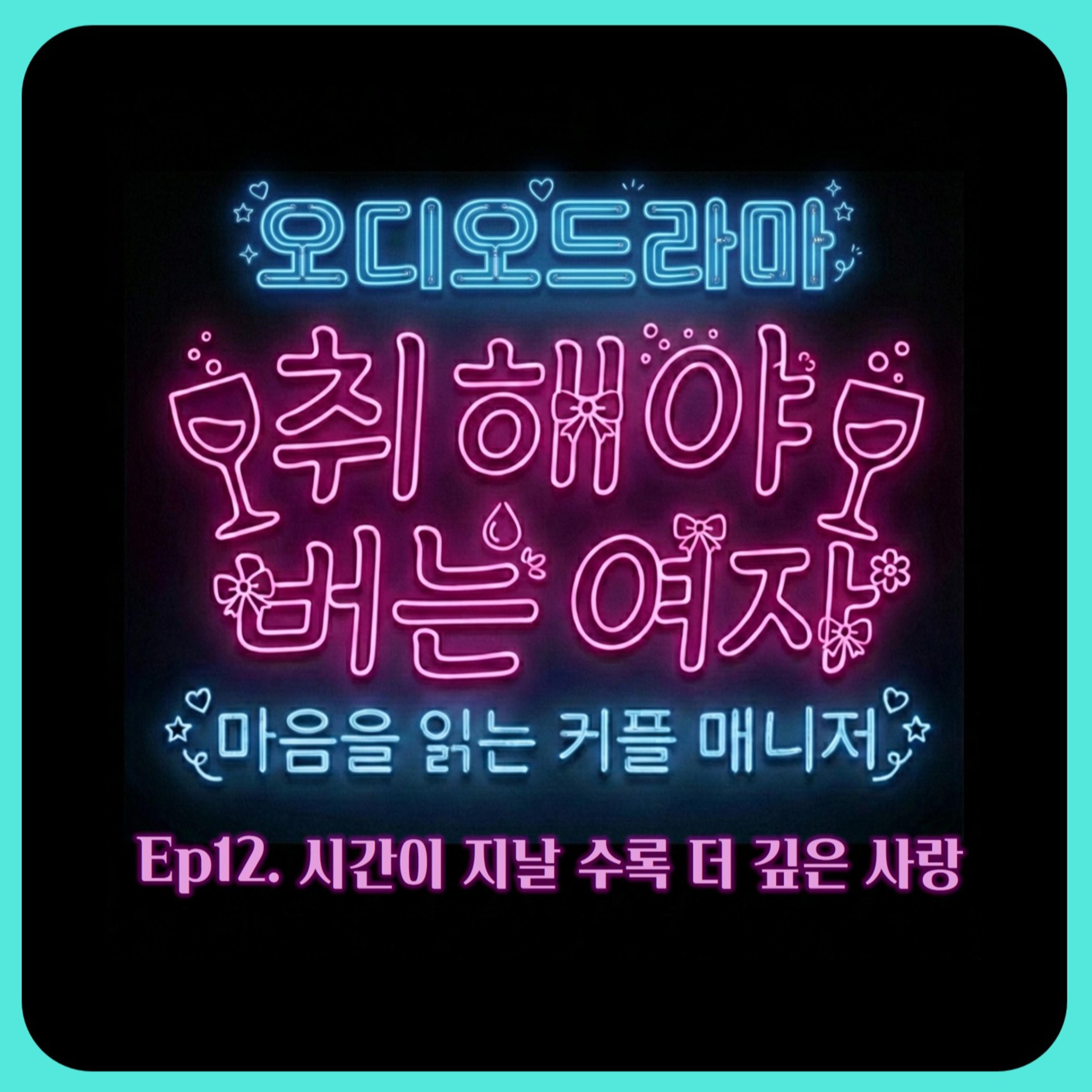 [오디오드라마] 취해야 버는 여자 | Ep12. 시간이 지날 수록 더 깊은 사랑 episode artwork