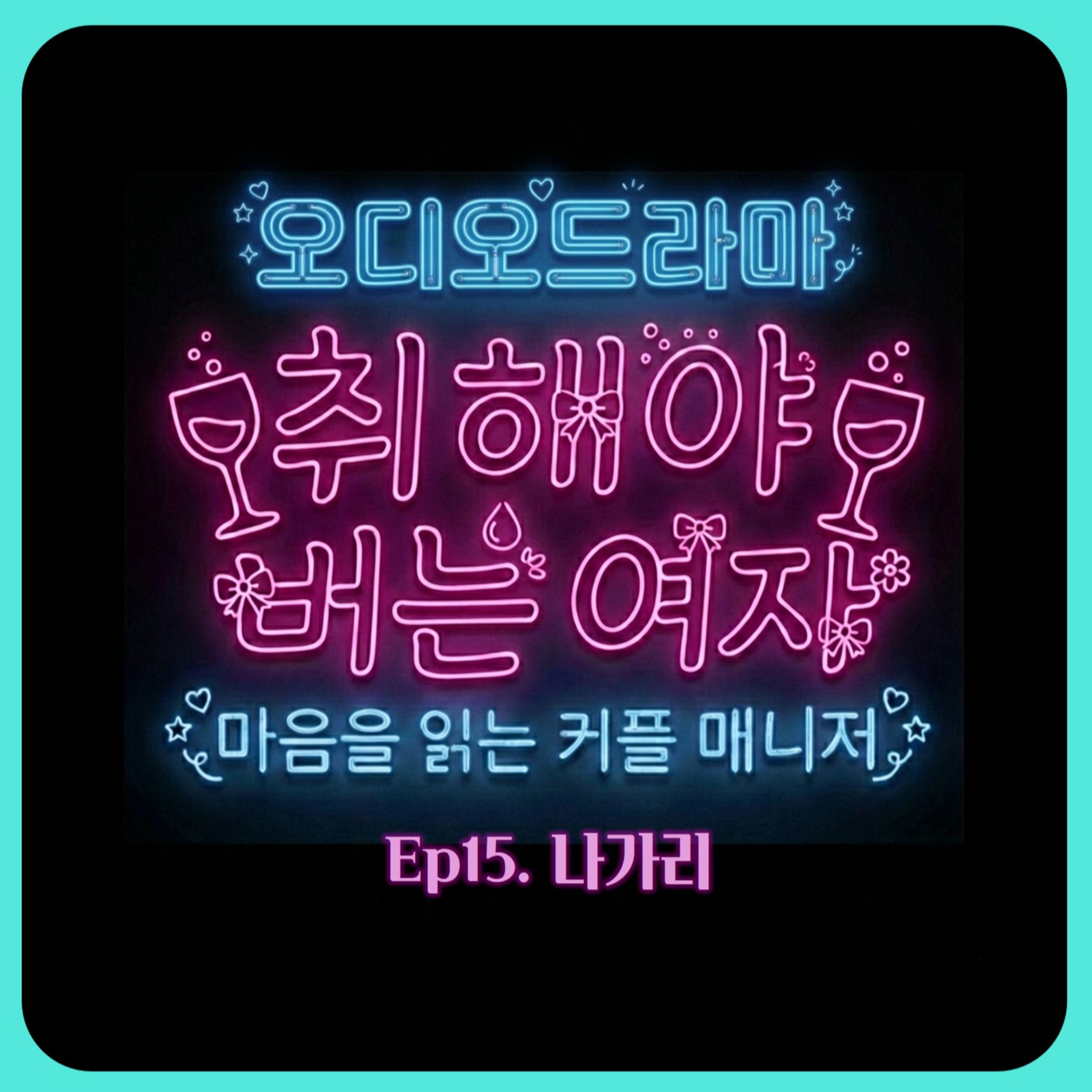 [오디오드라마] 취해야 버는 여자 | Ep15. 나가리 episode artwork