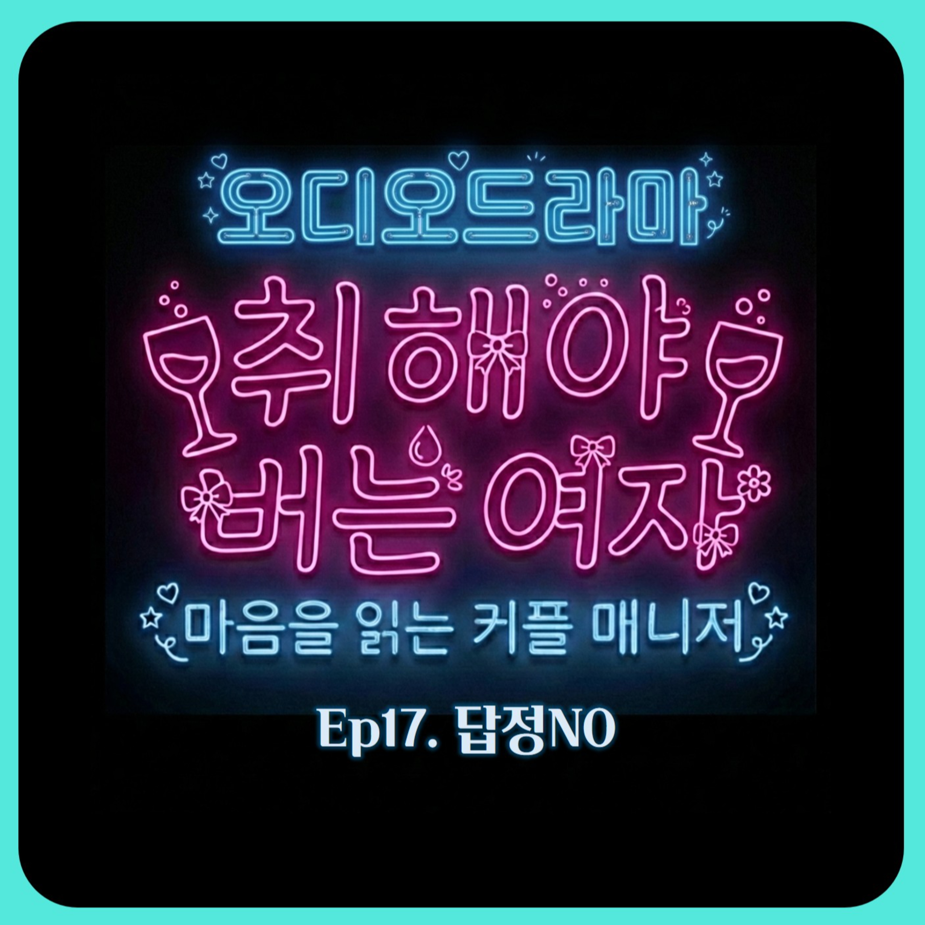 [오디오드라마] 취해야 버는 여자 | Ep17. 답정NO episode artwork