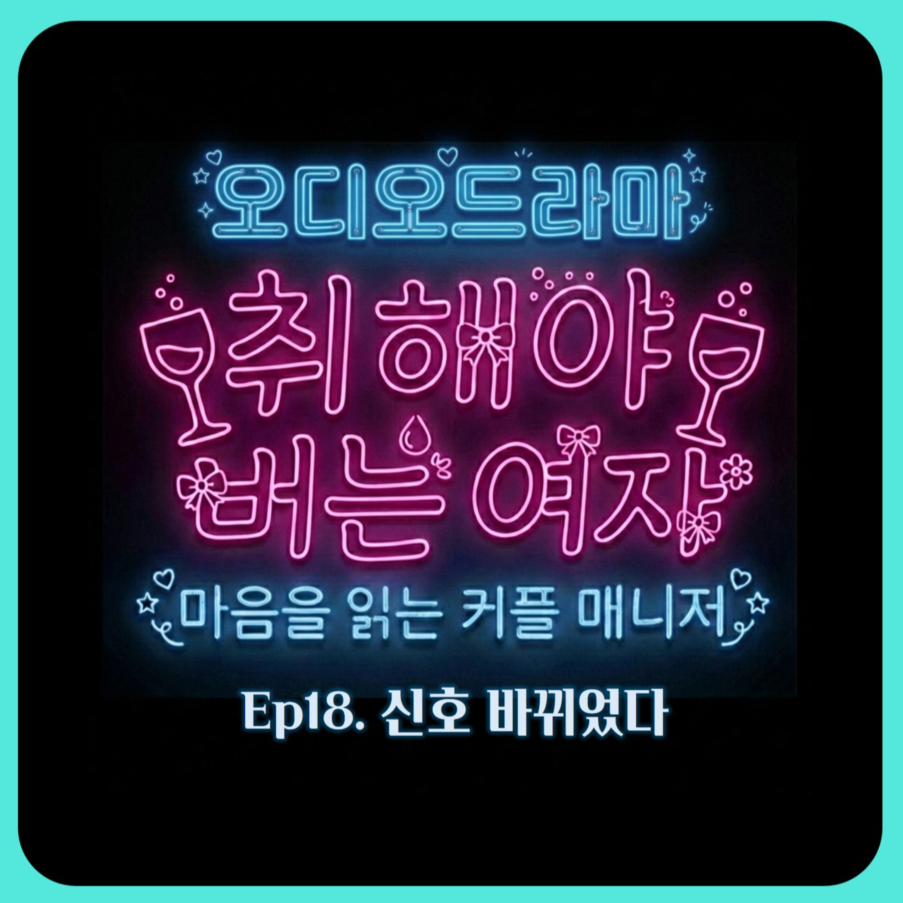 [오디오드라마] 취해야 버는 여자 | Ep18. 신호 바뀌었다 episode artwork