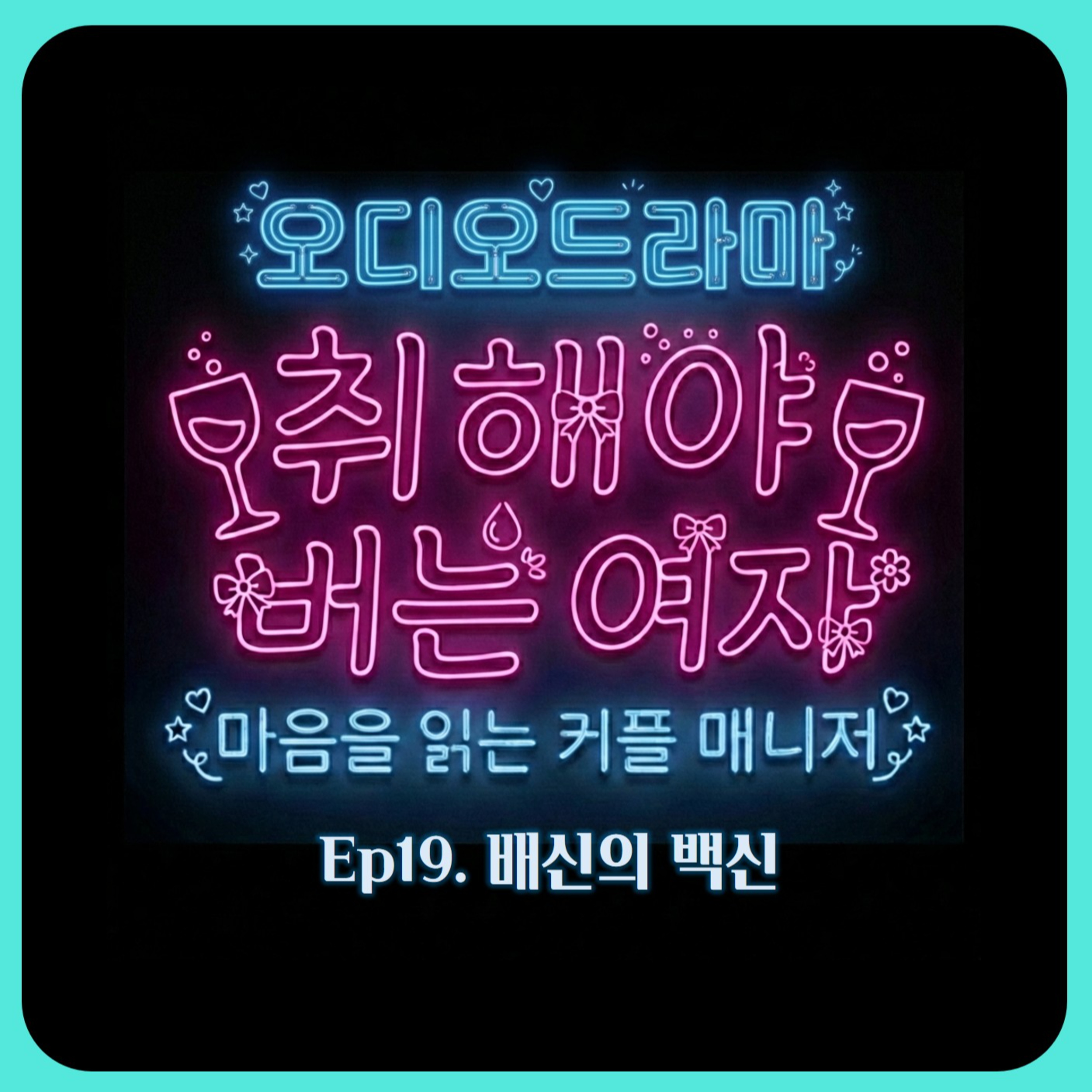 [오디오드라마] 취해야 버는 여자 | Ep19. 배신의 백신 episode artwork