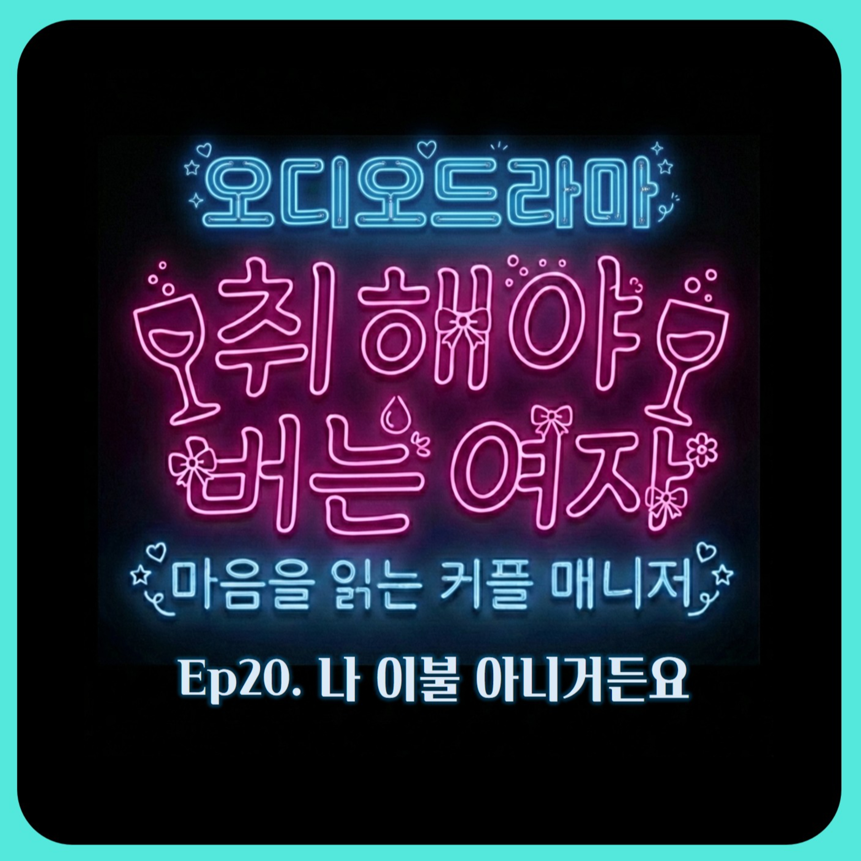 [오디오드라마] 취해야 버는 여자 | Ep20. 나 이불 아니거든요 episode artwork